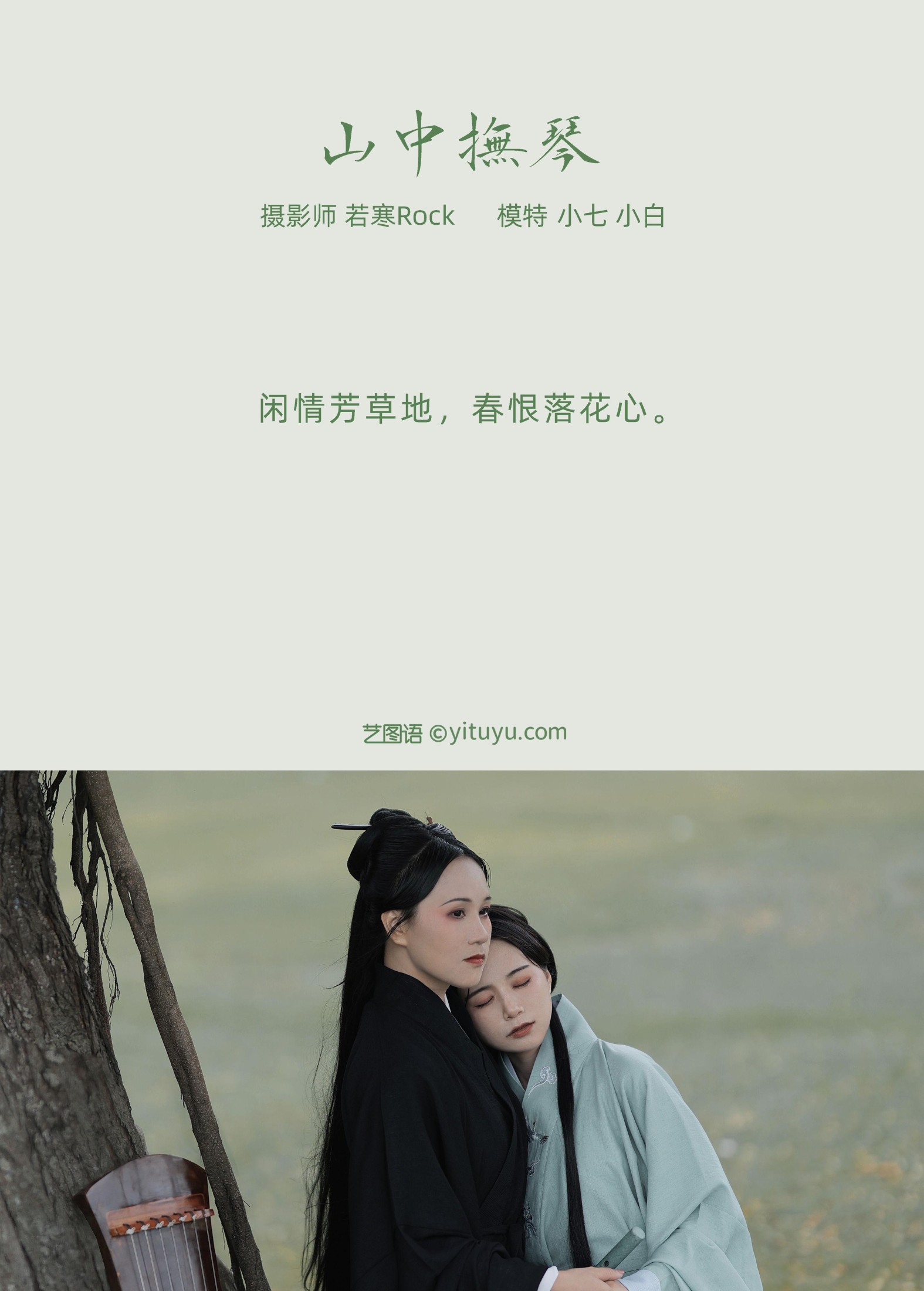 模特合集 – 《山中抚琴》[25P]