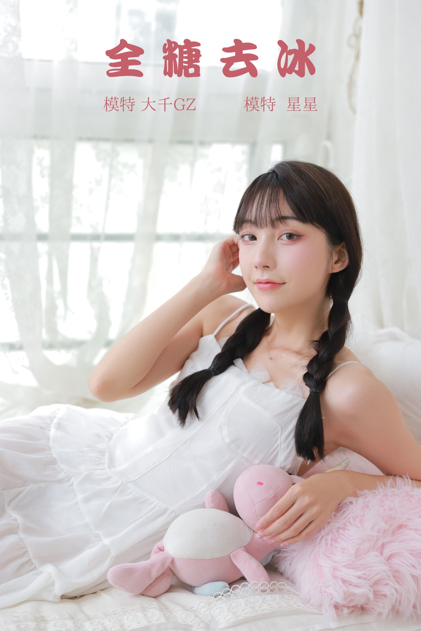 星星 – 《全糖去冰》[23P]