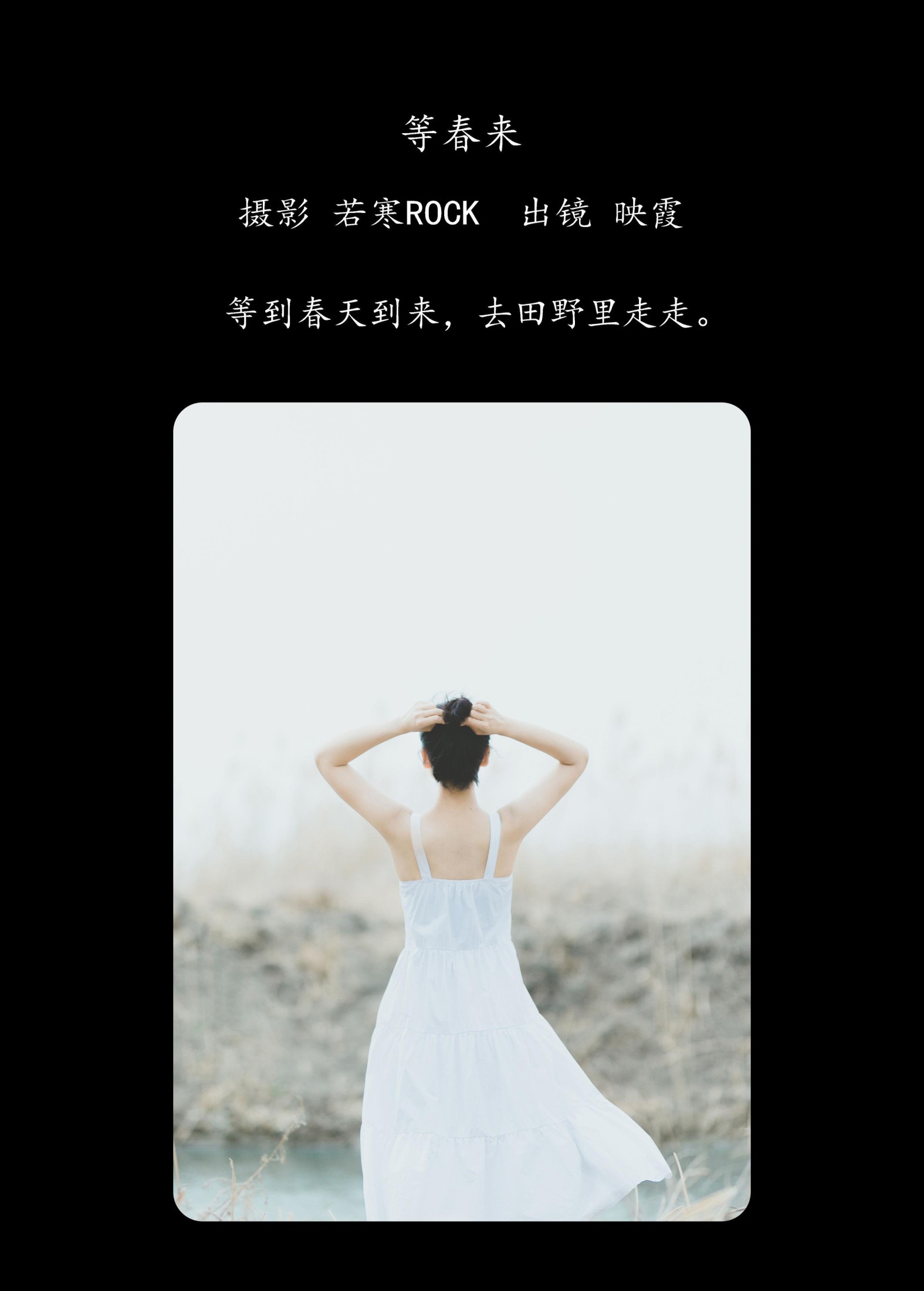 映霞 – 《等春来》[22P]