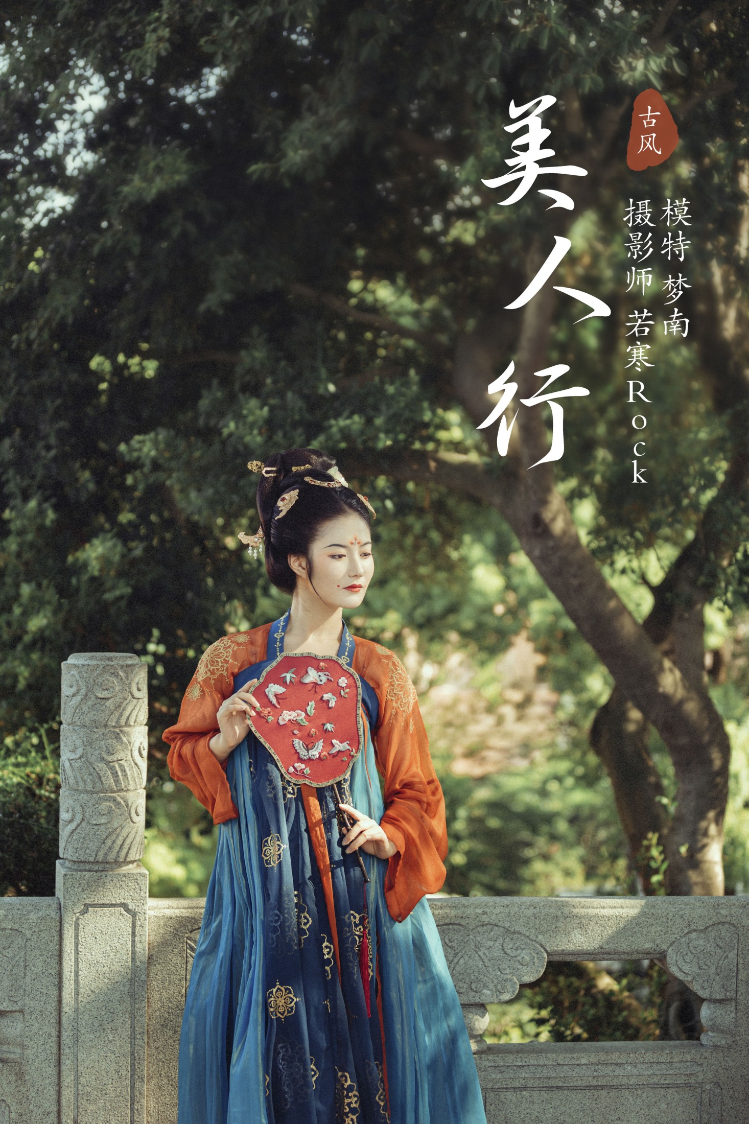 梦南 – 《美人行》[23P]