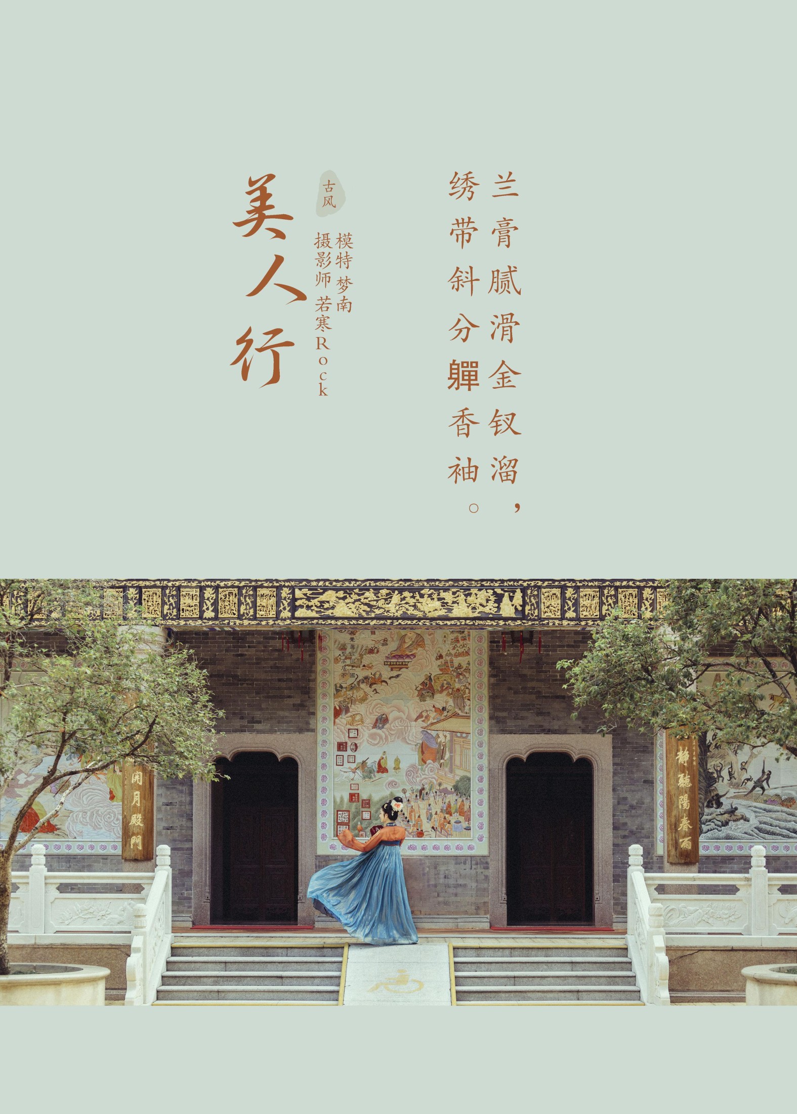 梦南 – 《美人行》[23P] 插图2