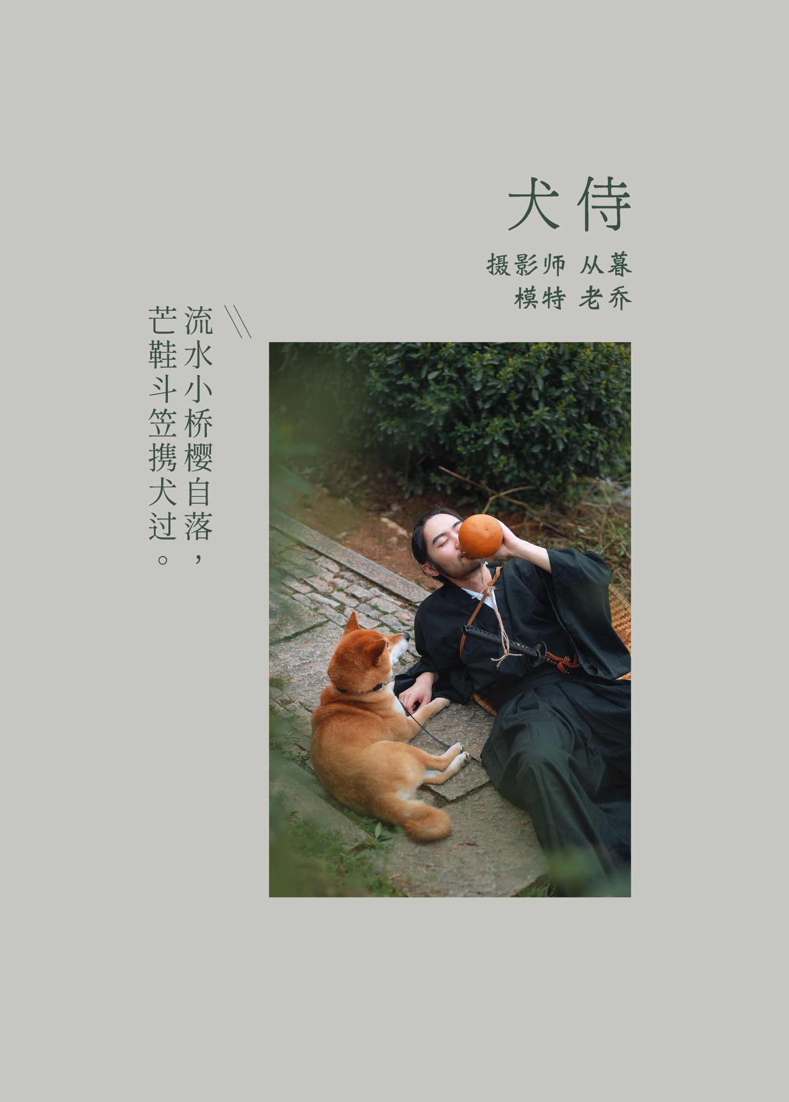 老乔kyo-presso – 《犬侍》[21P] 插图2