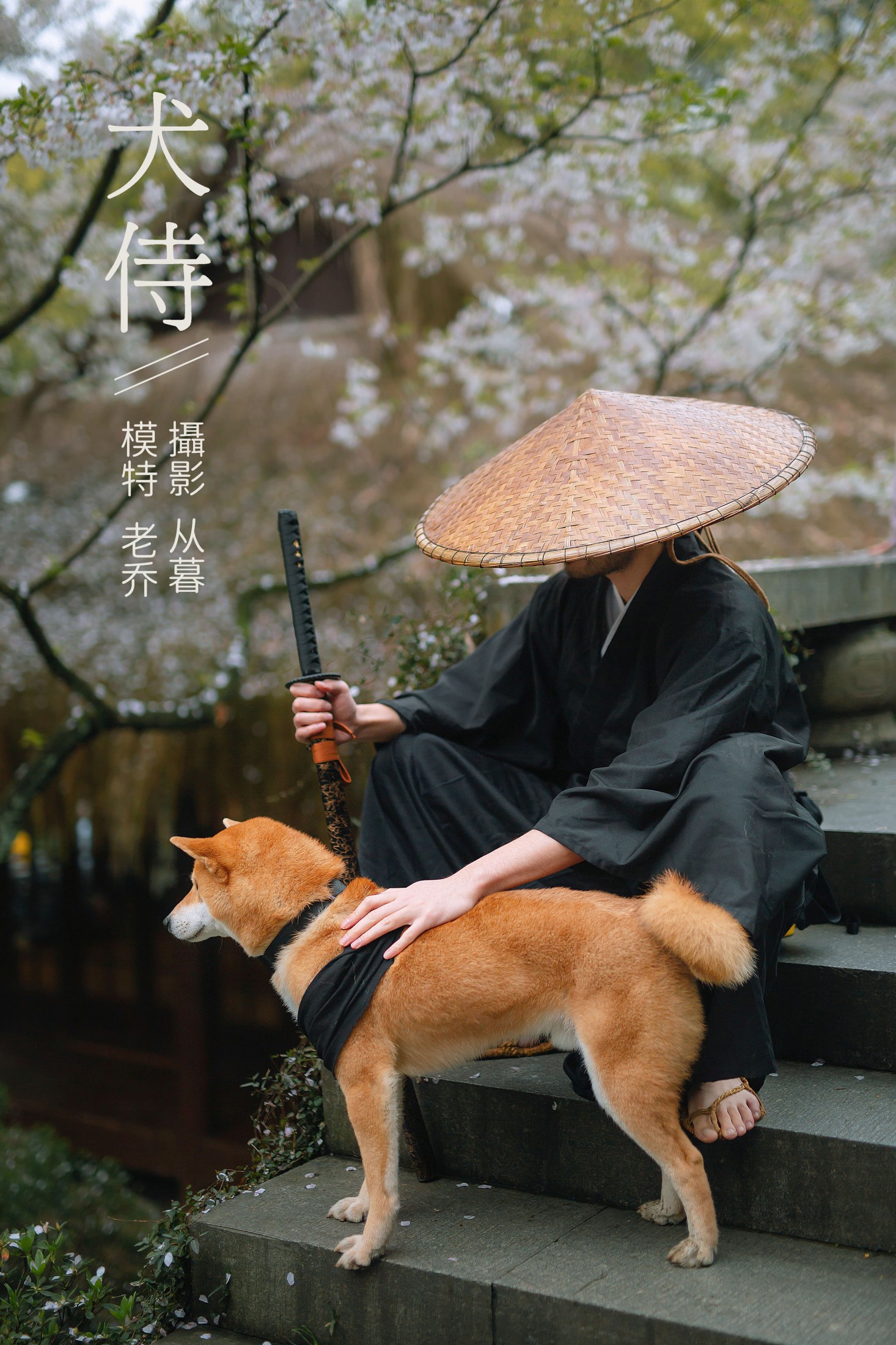 老乔kyo-presso – 《犬侍》[21P]