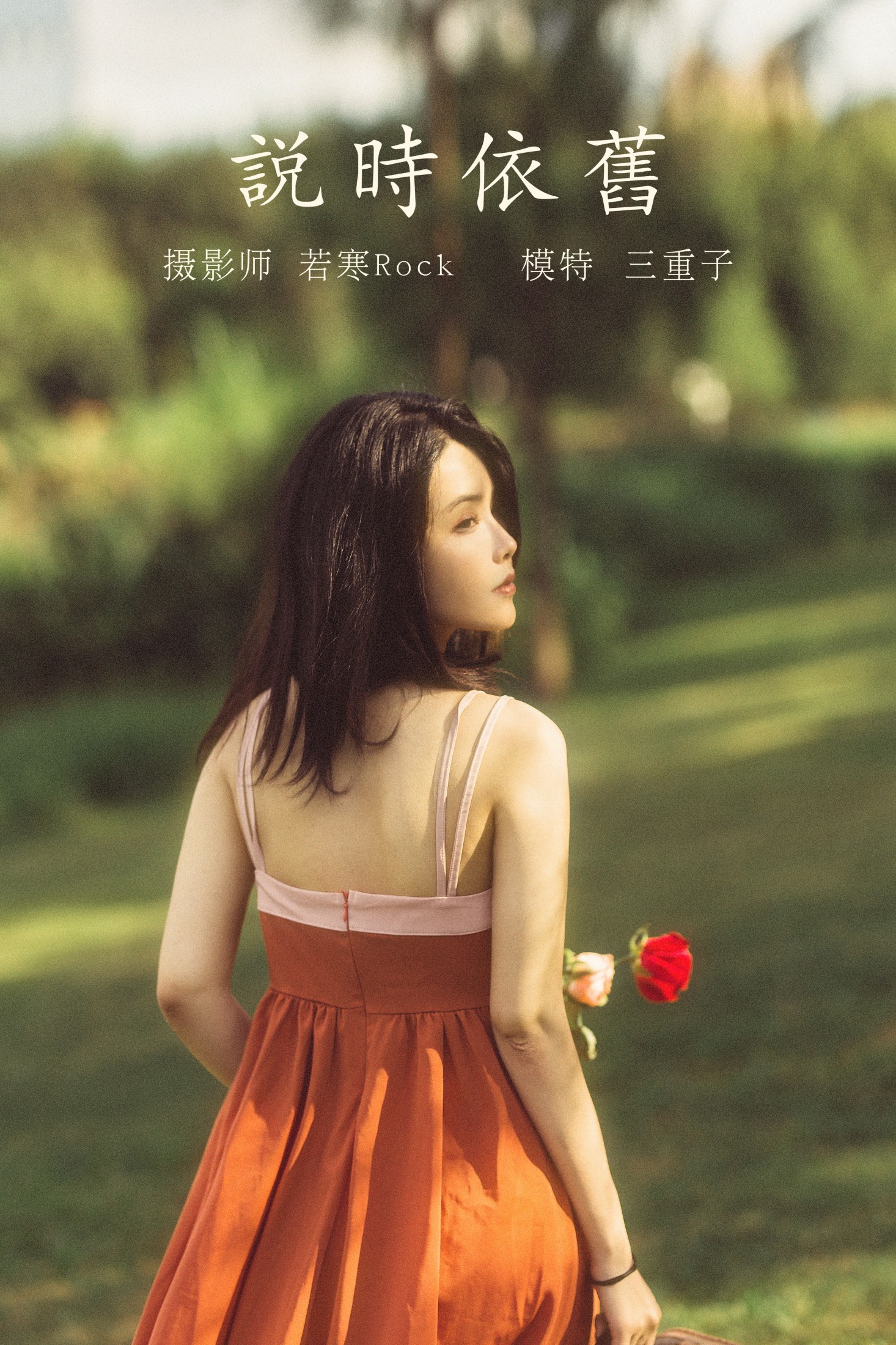 三重子-kiki – 《说时依旧》[34P]
