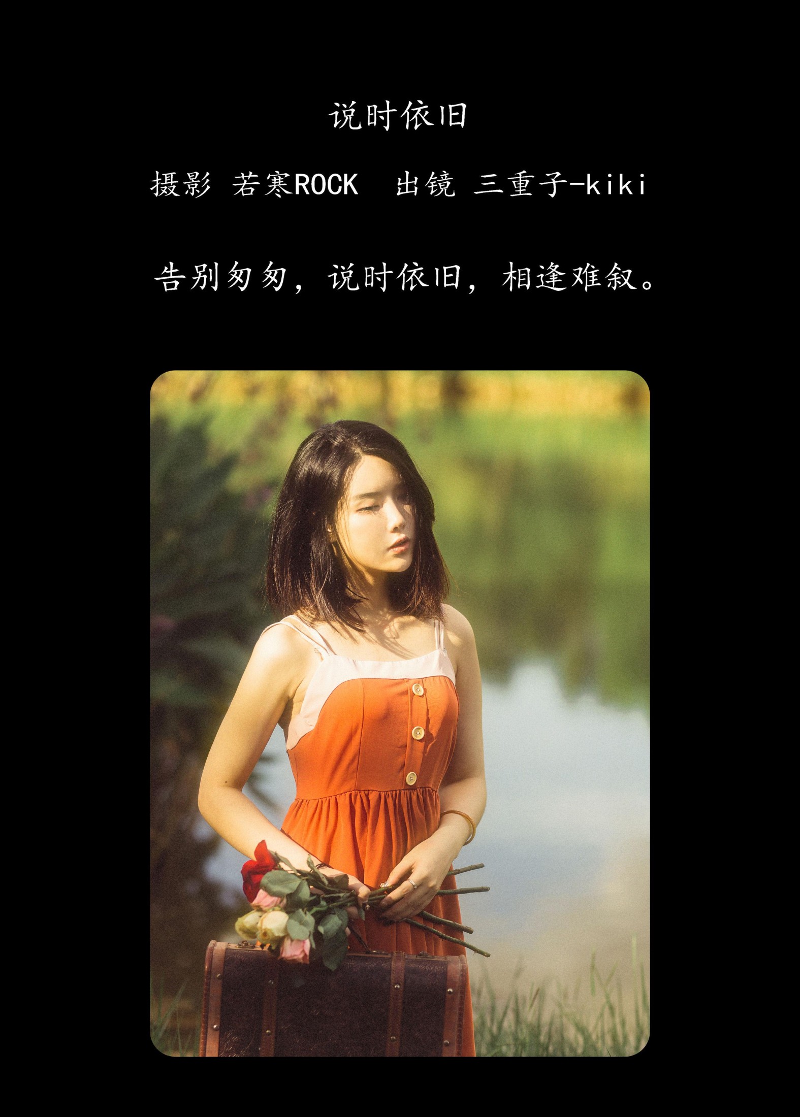 三重子-kiki – 《说时依旧》[34P]