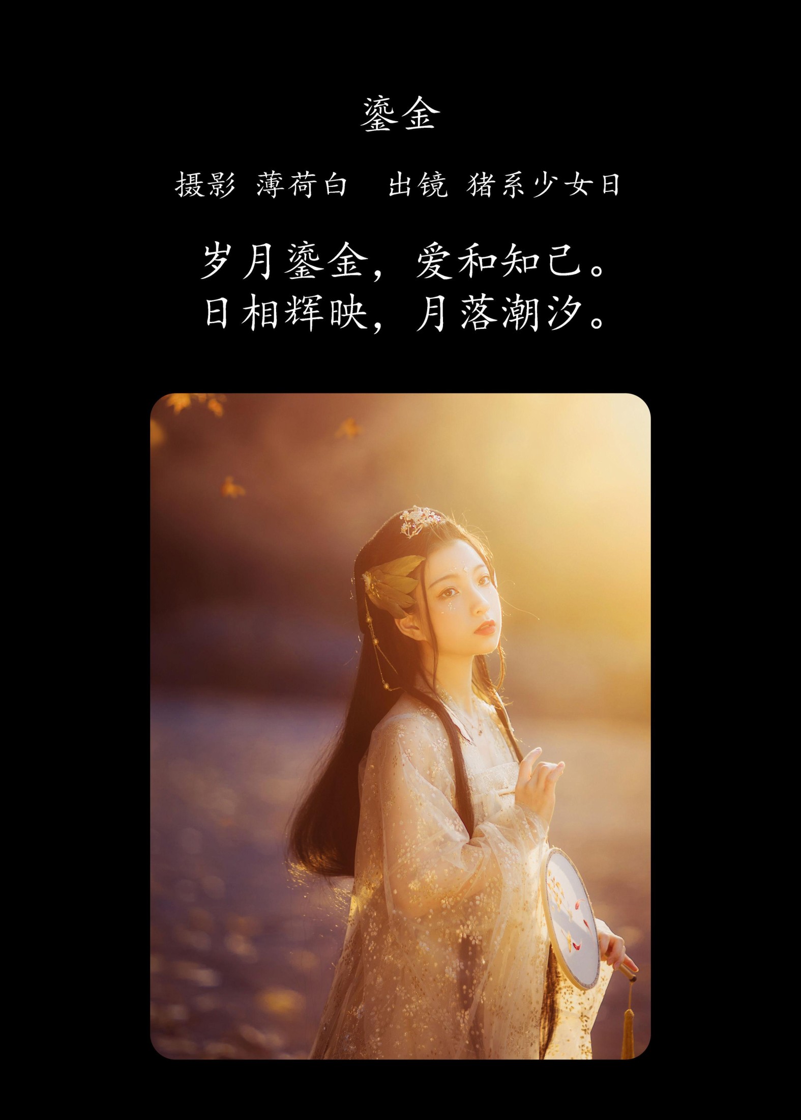 猪系少女日 – 《鎏金》[18P]