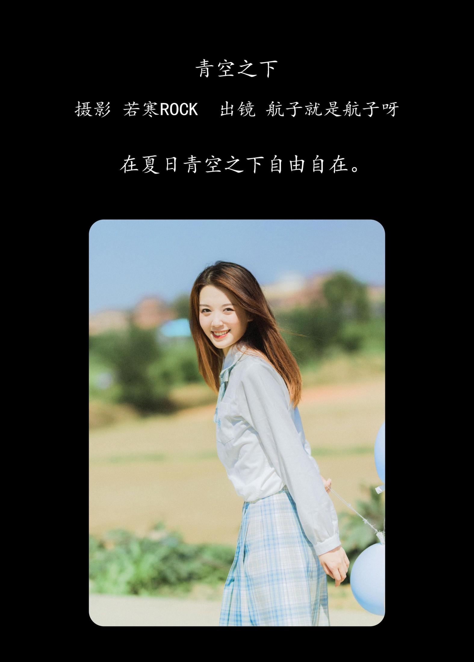 航子就是航子呀 – 《青空之下》[26P]