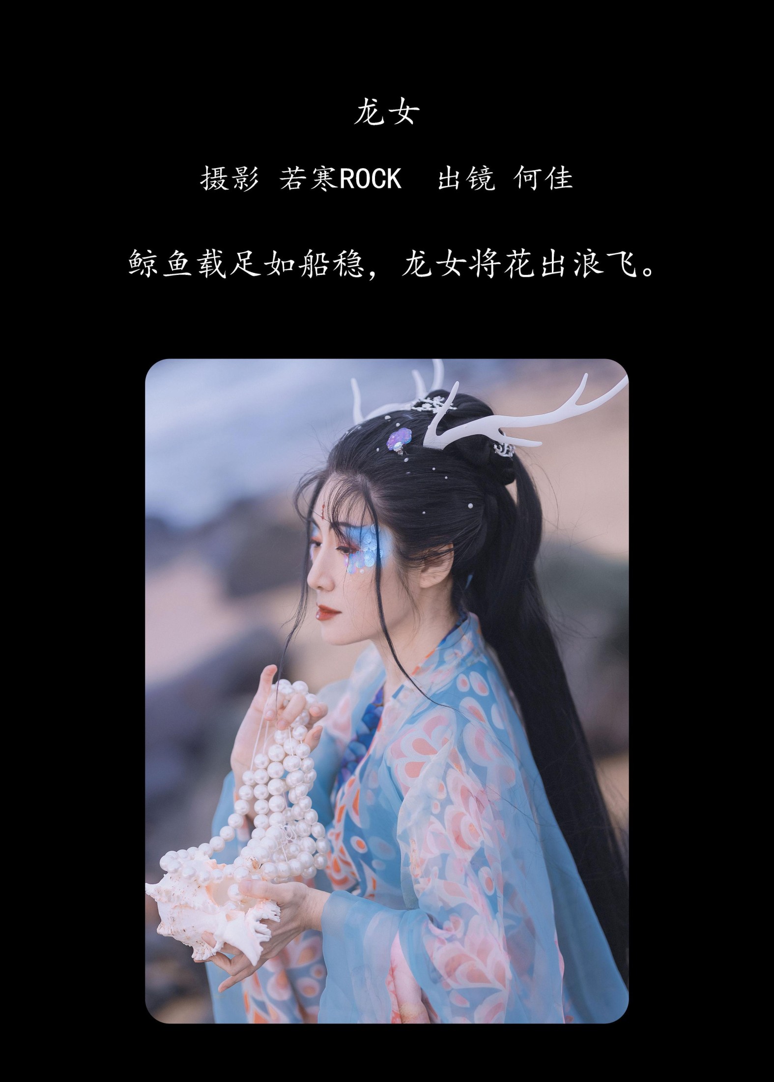 何佳 – 《龙女》[24P]