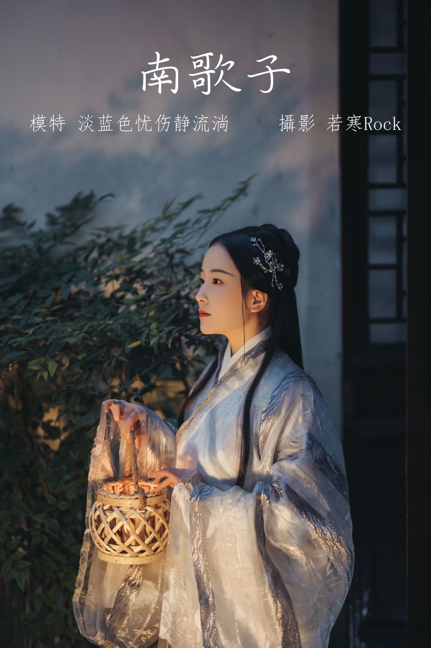 淡蓝色忧伤静流淌 – 《南歌子》[27P]