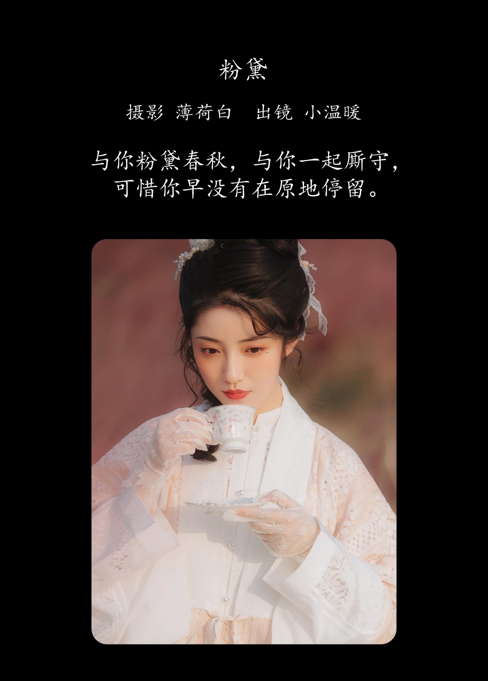 小温暖想要个大太阳  – 《粉黛》[21P]