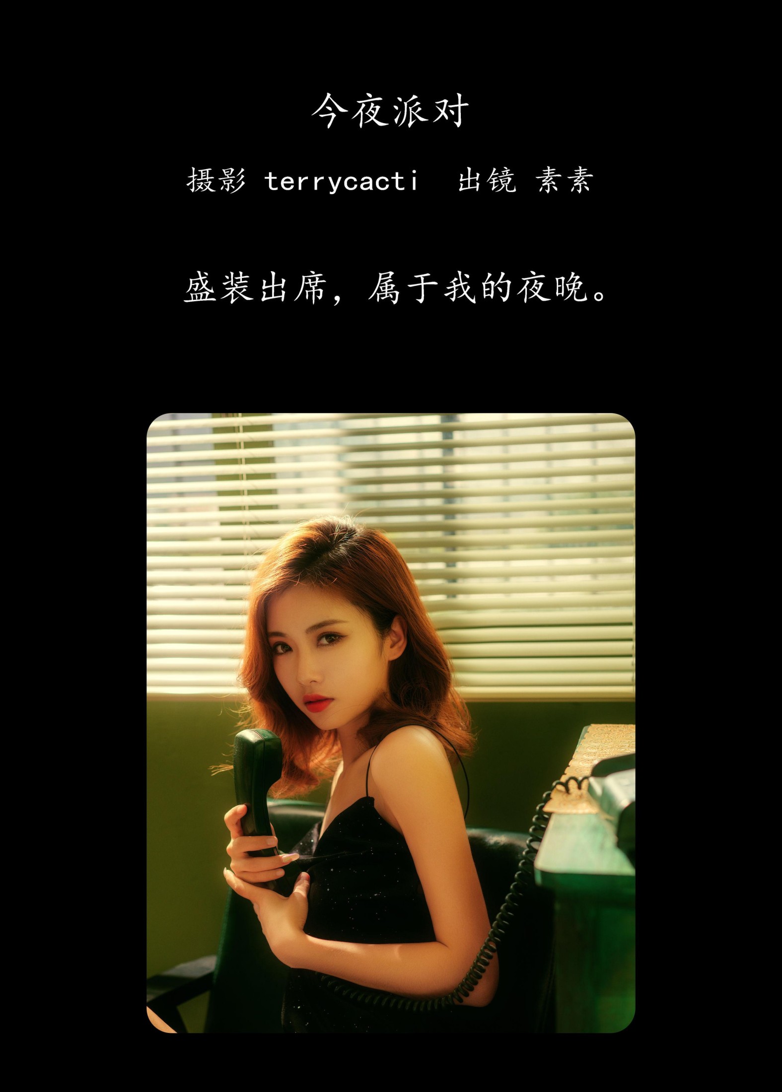 素素 – 《今夜派对》[18P] 插图2