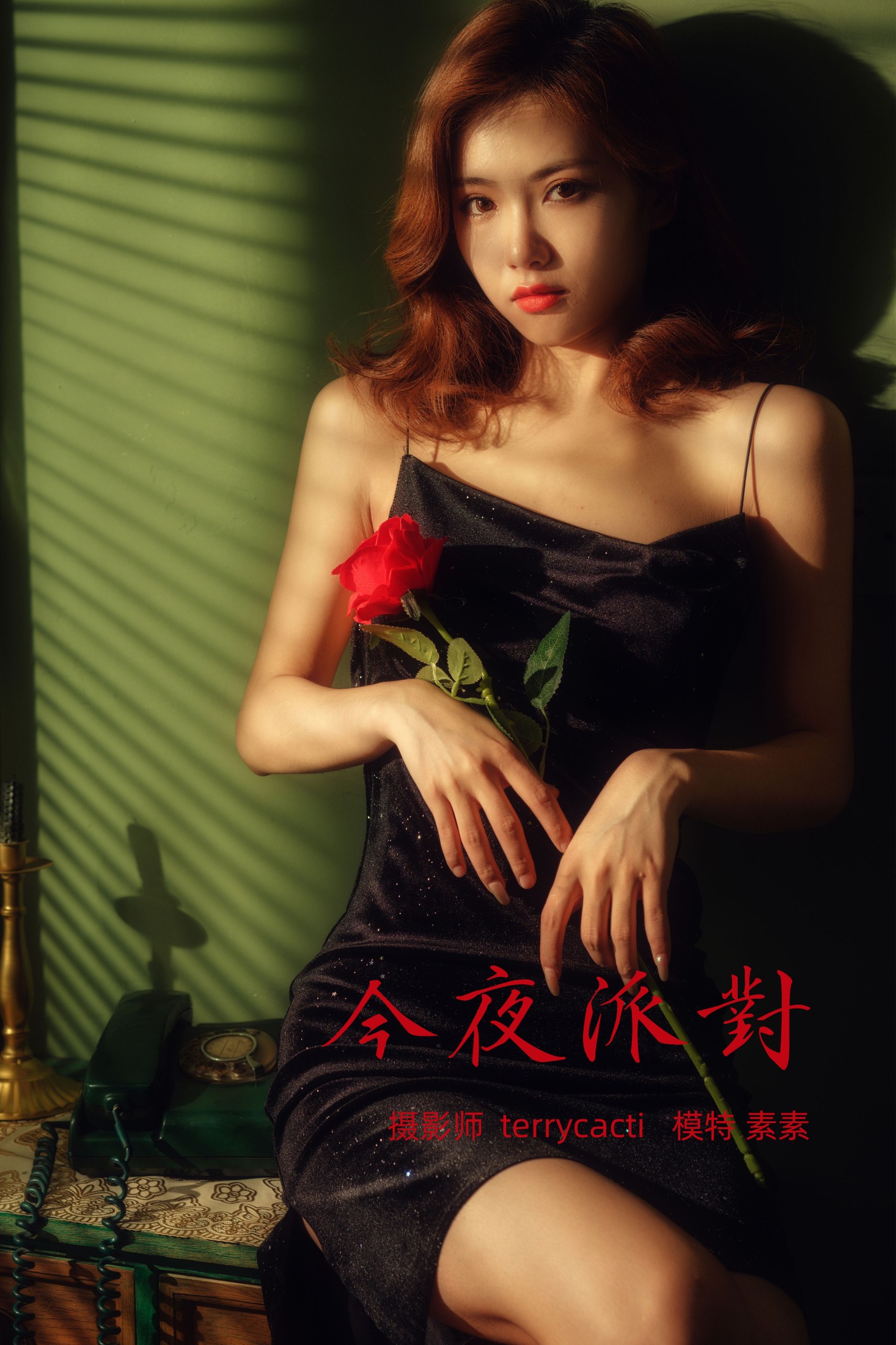 素素 – 《今夜派对》[18P]