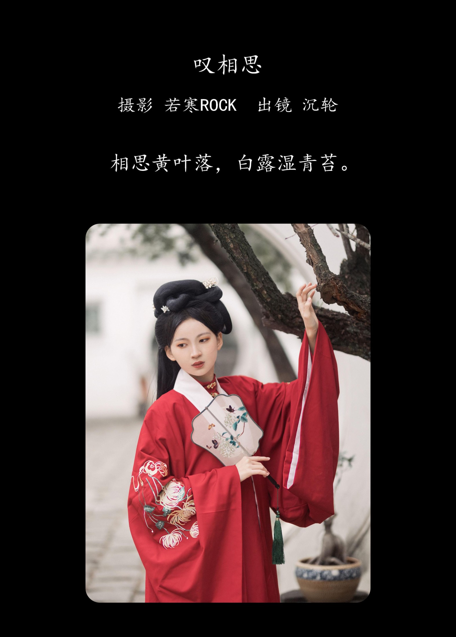 沉轮 – 《叹相思》[31P]