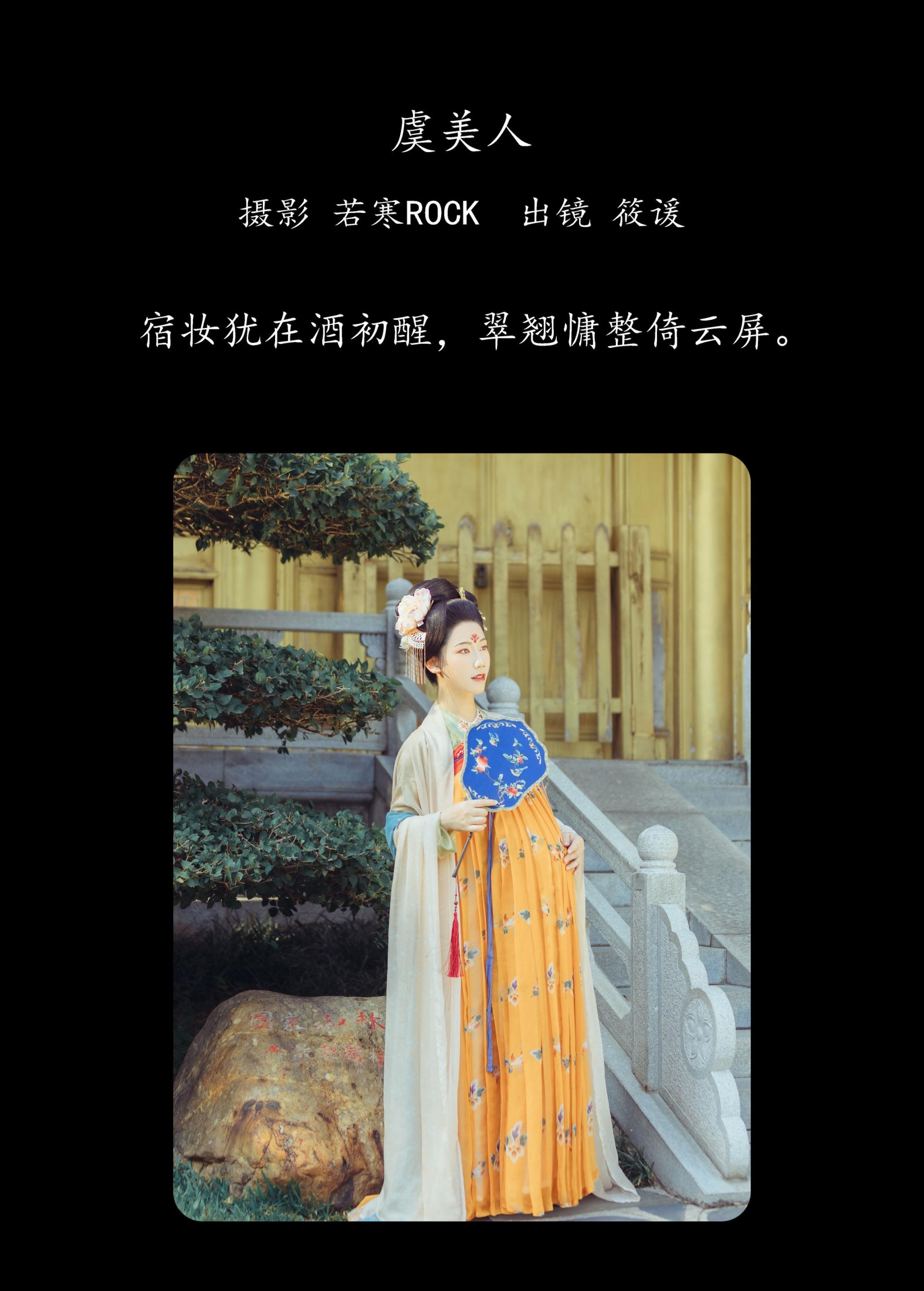 筱谖 – 《虞美人》[22P]