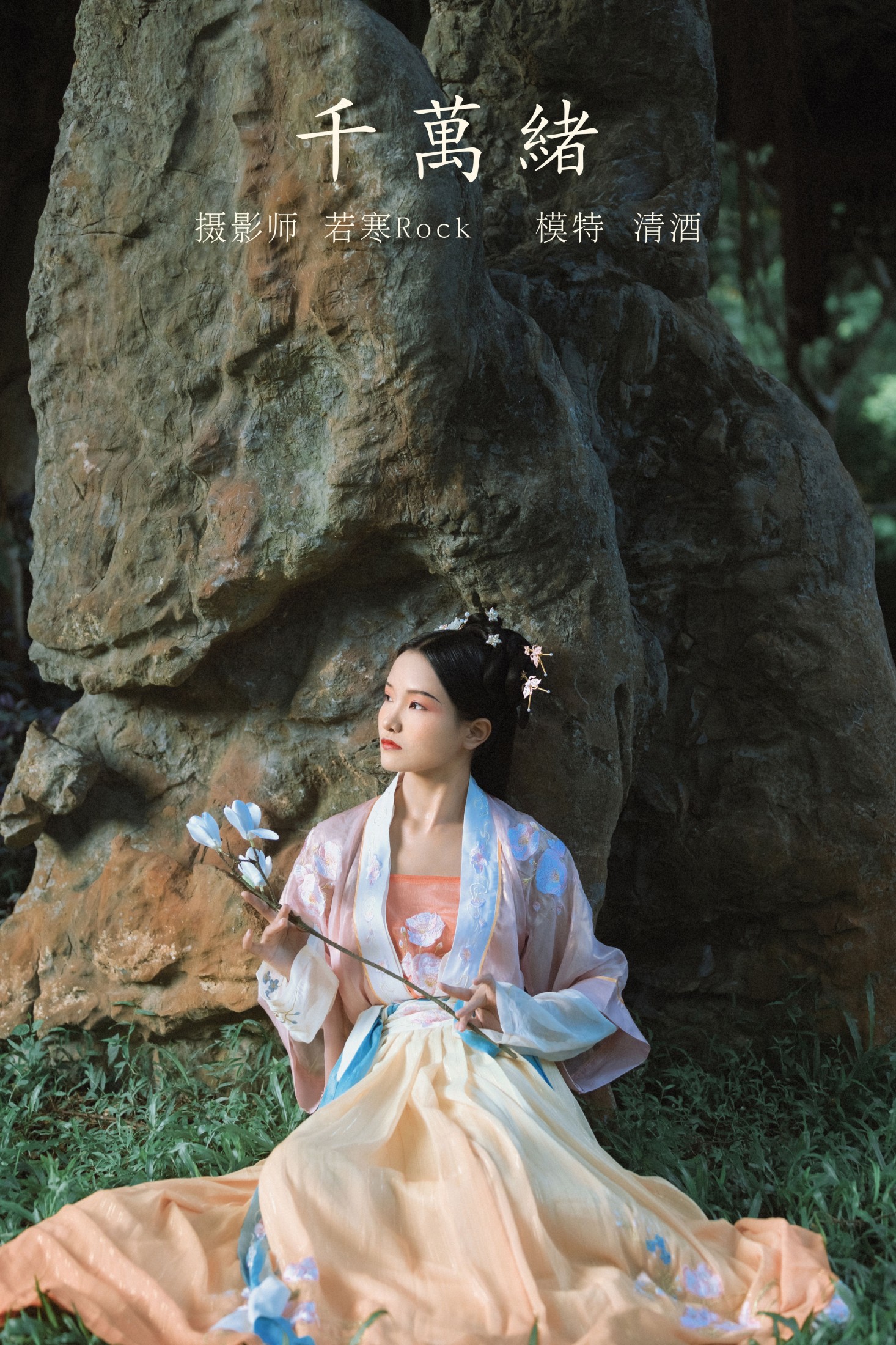 清酒 – 《千万绪》[22P]