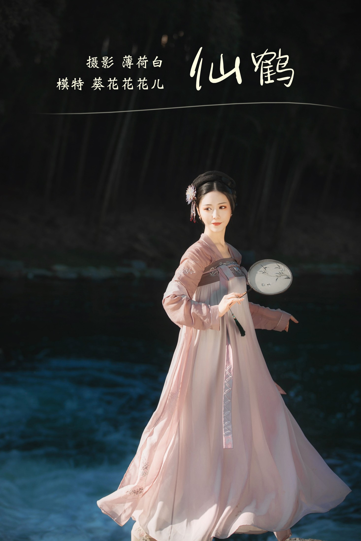 葵花花花儿 – 《仙鹤》[20P]