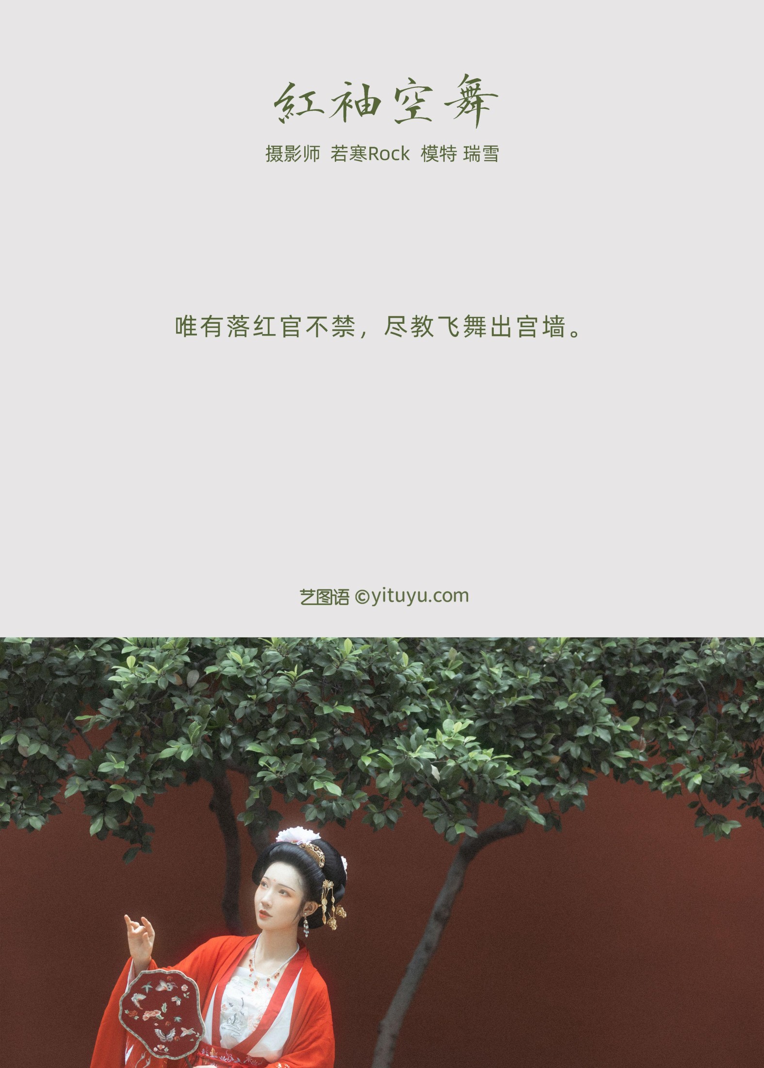 瑞雪mizuyuki – 《红袖空舞》[22P]