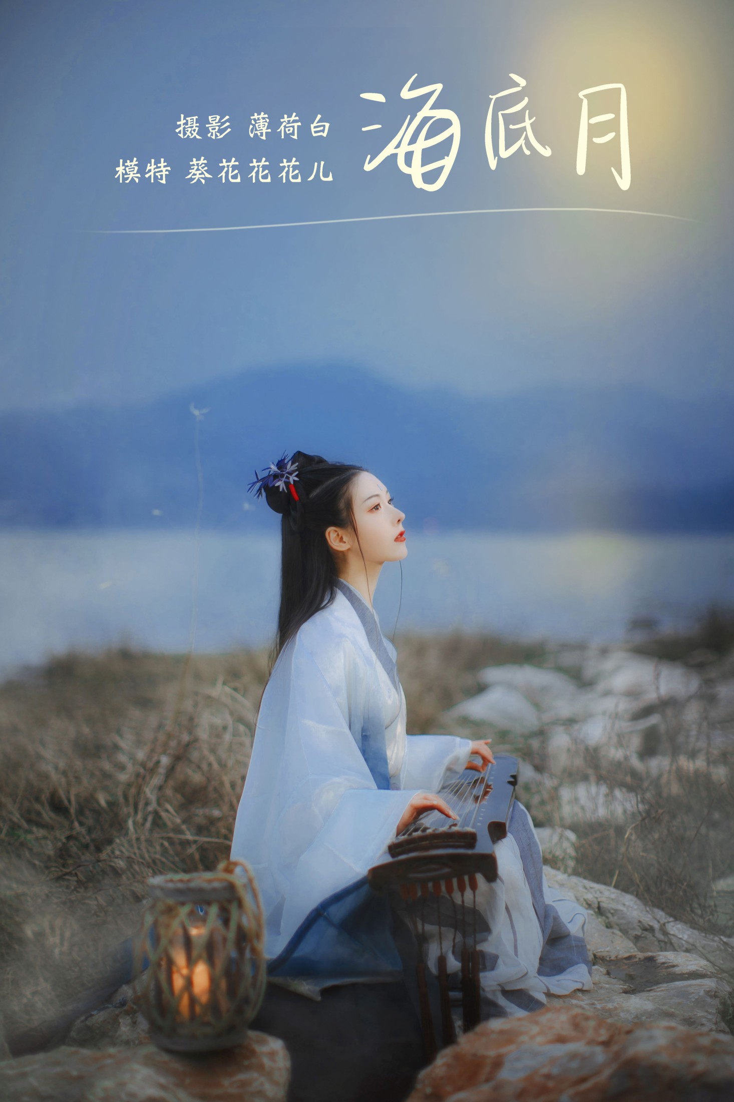 葵花花花儿 – 《海底月》[20P]