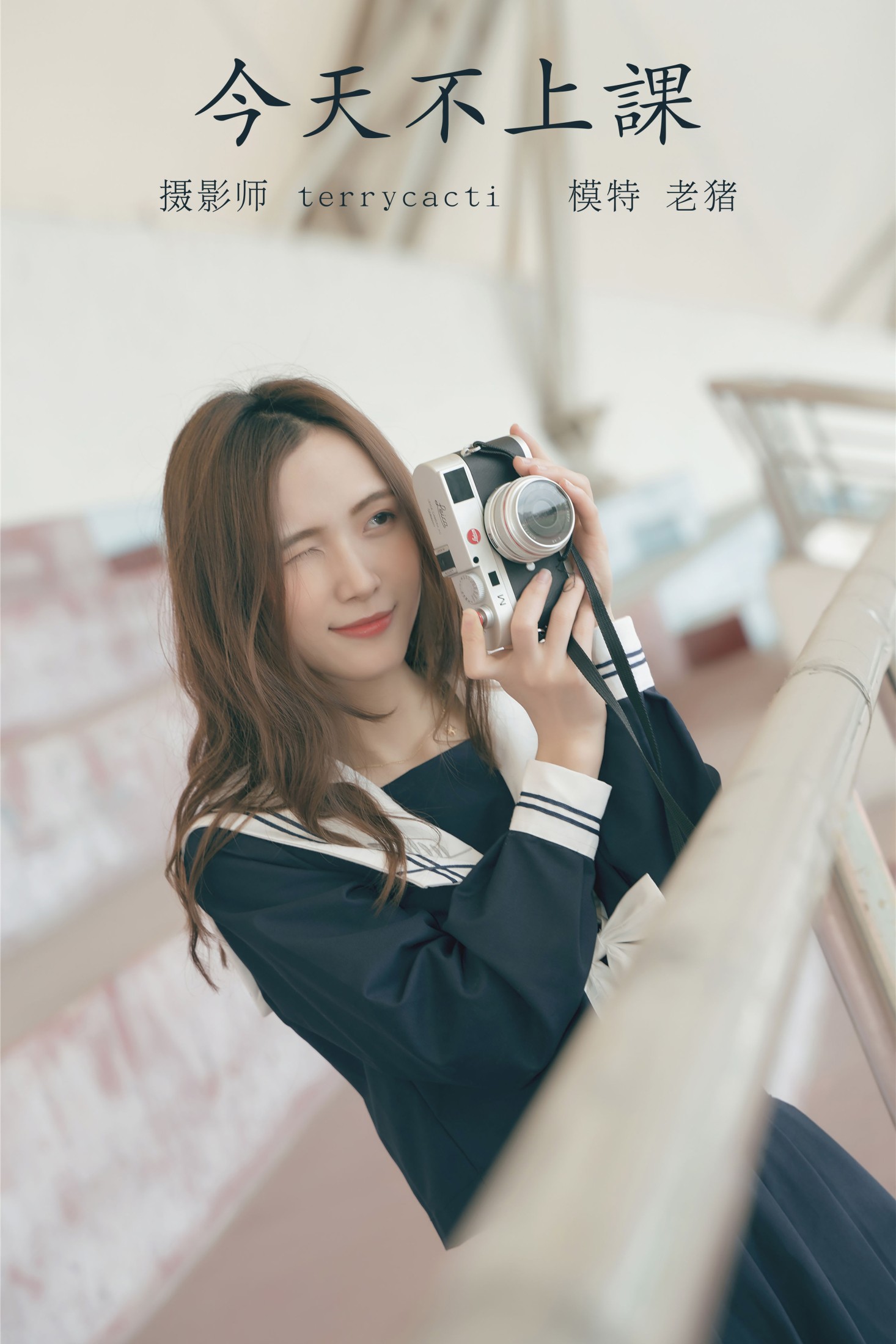 老猪 – 《今天不上课》[23P]