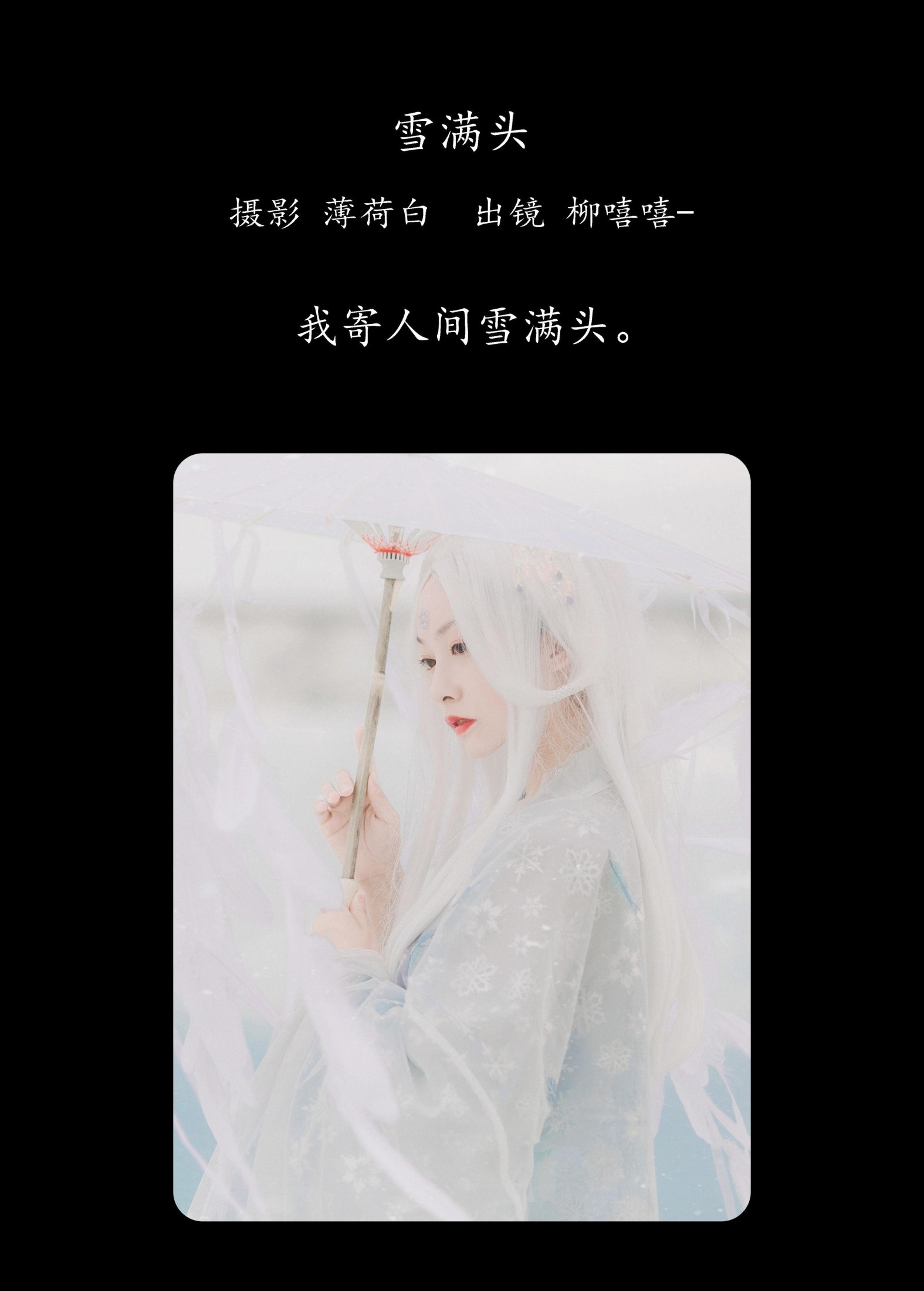柳嘻嘻- – 《雪满头》[19P]
