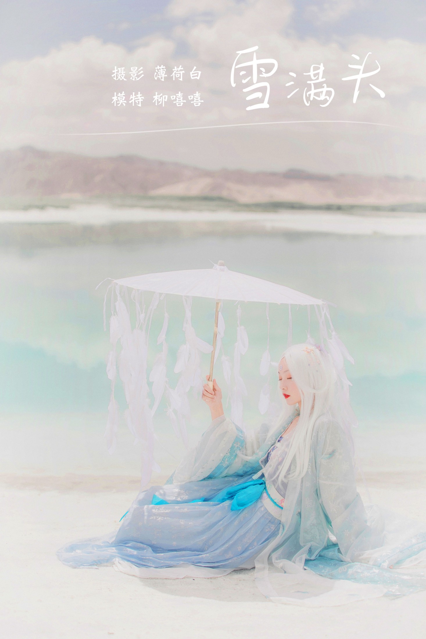 柳嘻嘻- – 《雪满头》[19P]