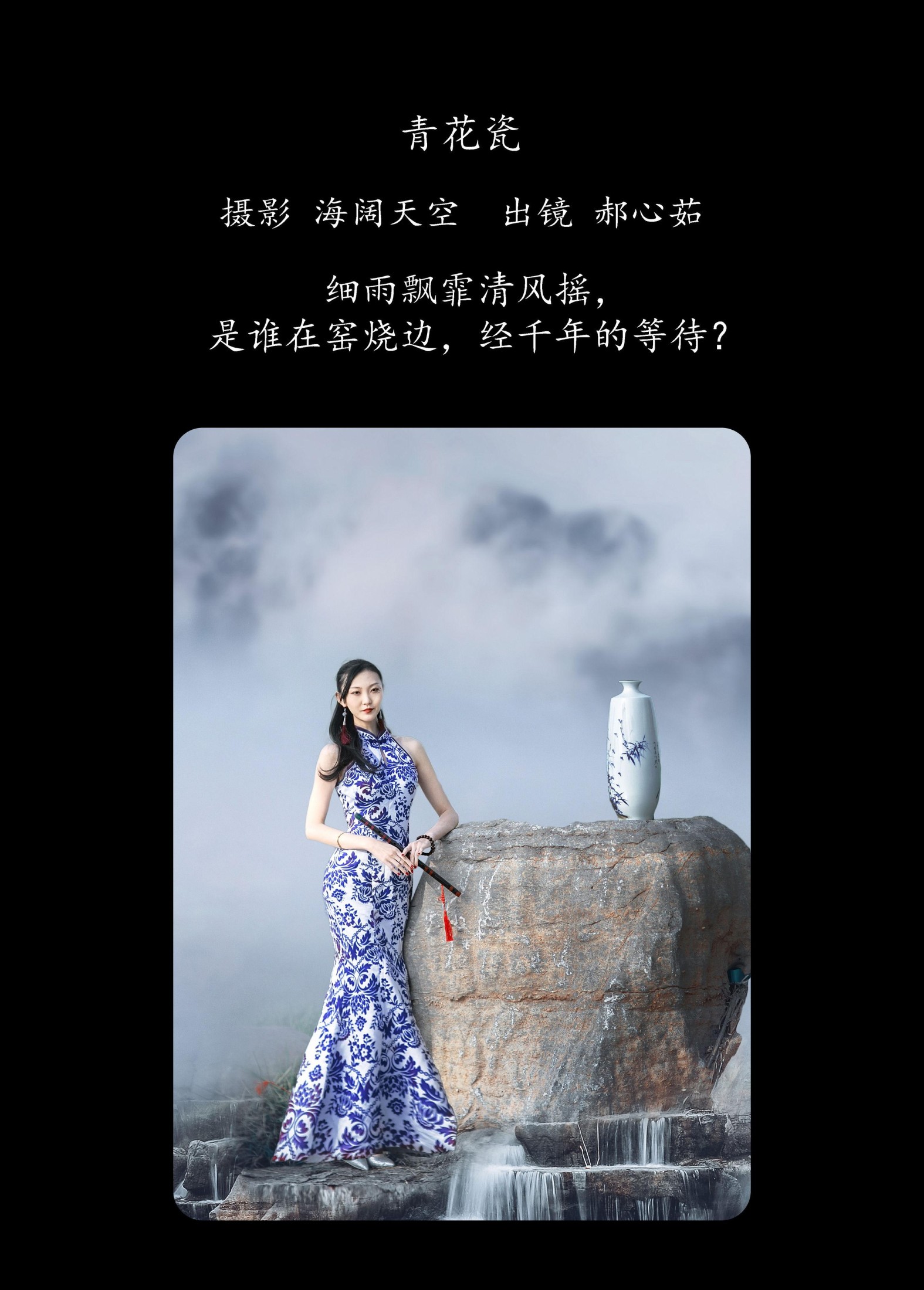郝心茹 – 《青花瓷》[22P]