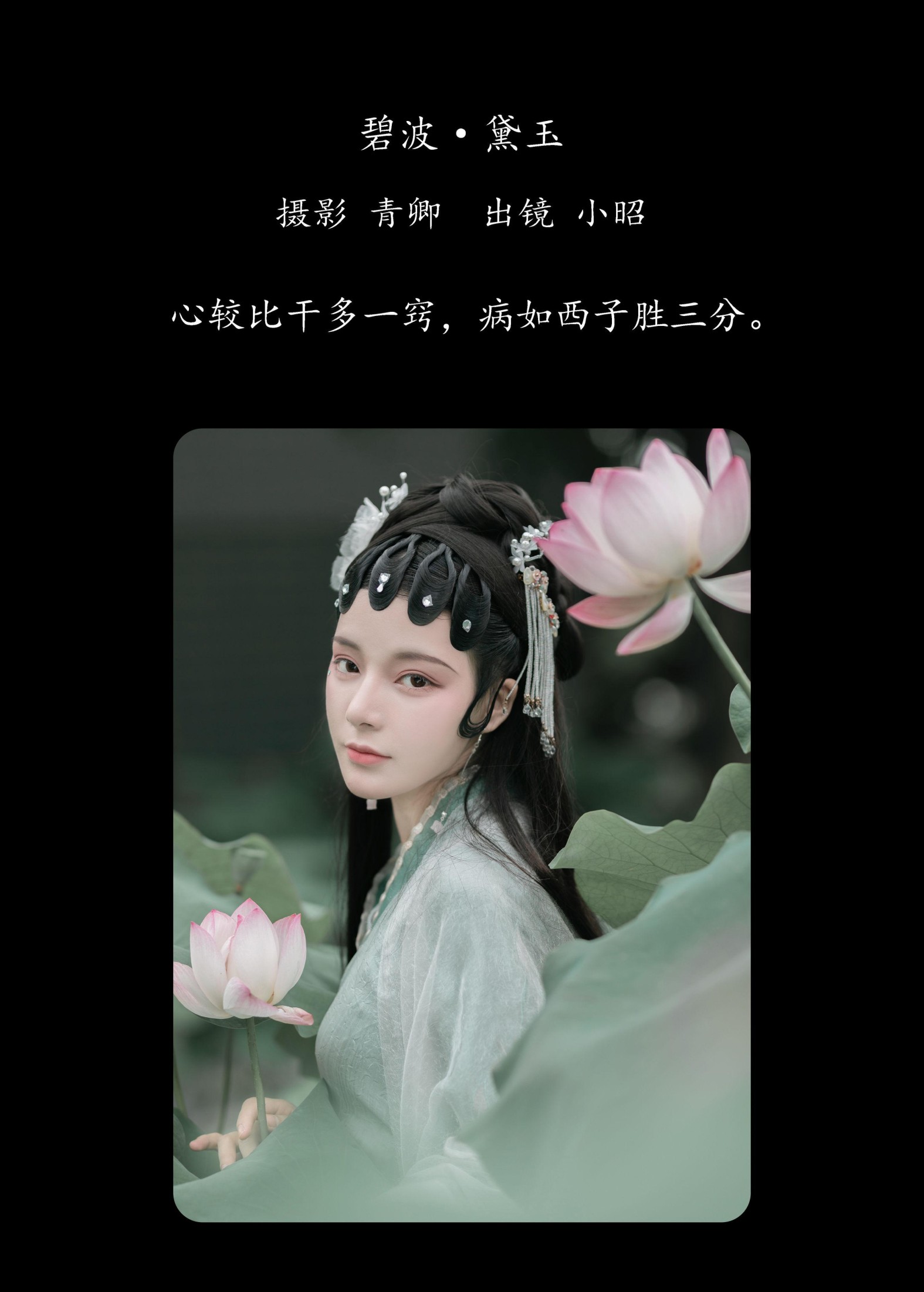 小昭 – 《碧波·黛玉》[22P]