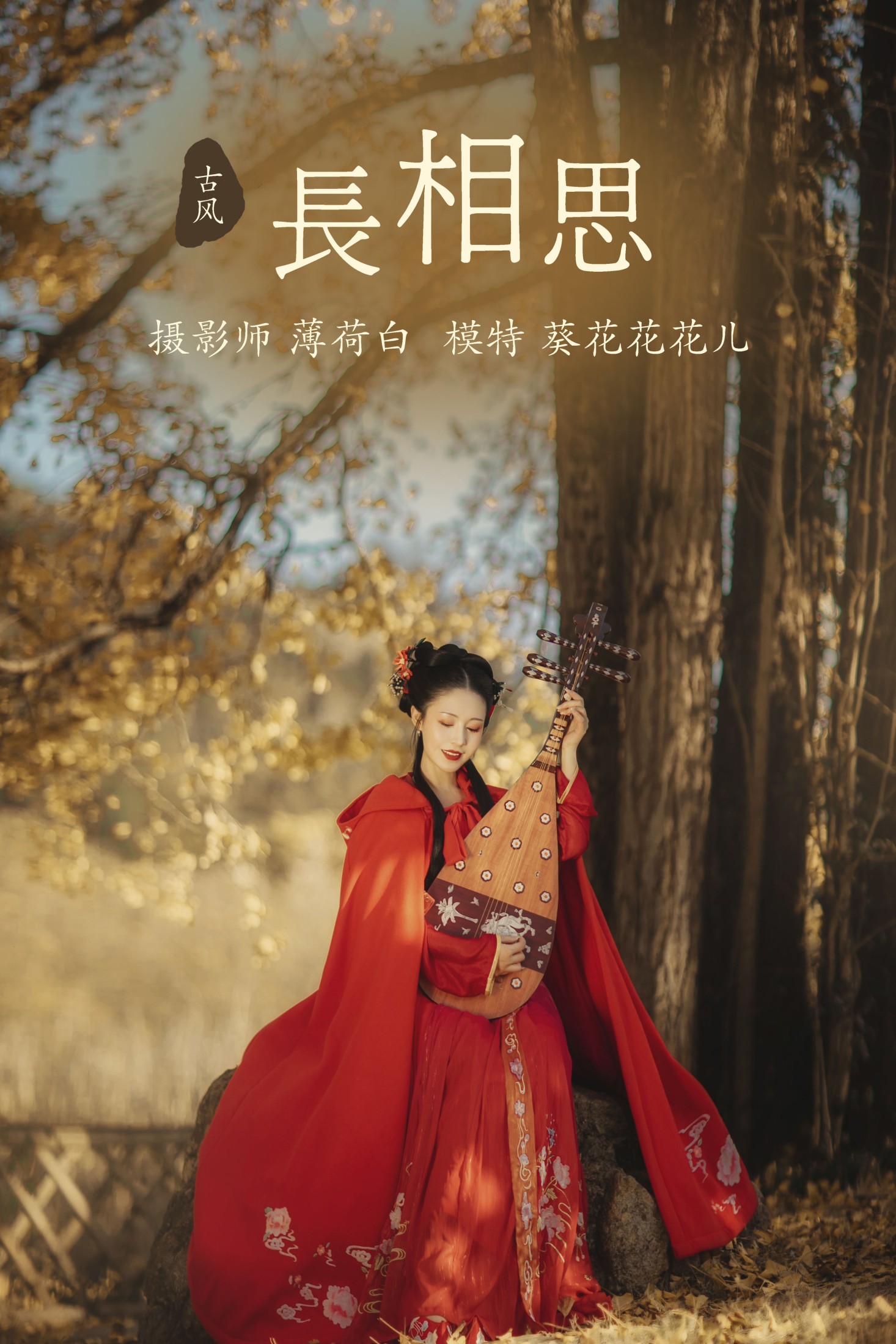 葵花花花儿 – 《长相思》[23P]