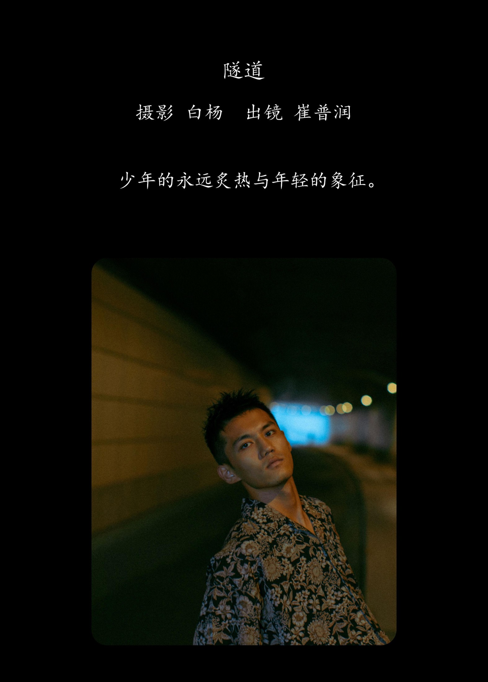 崔普润 – 《隧道》[30P]