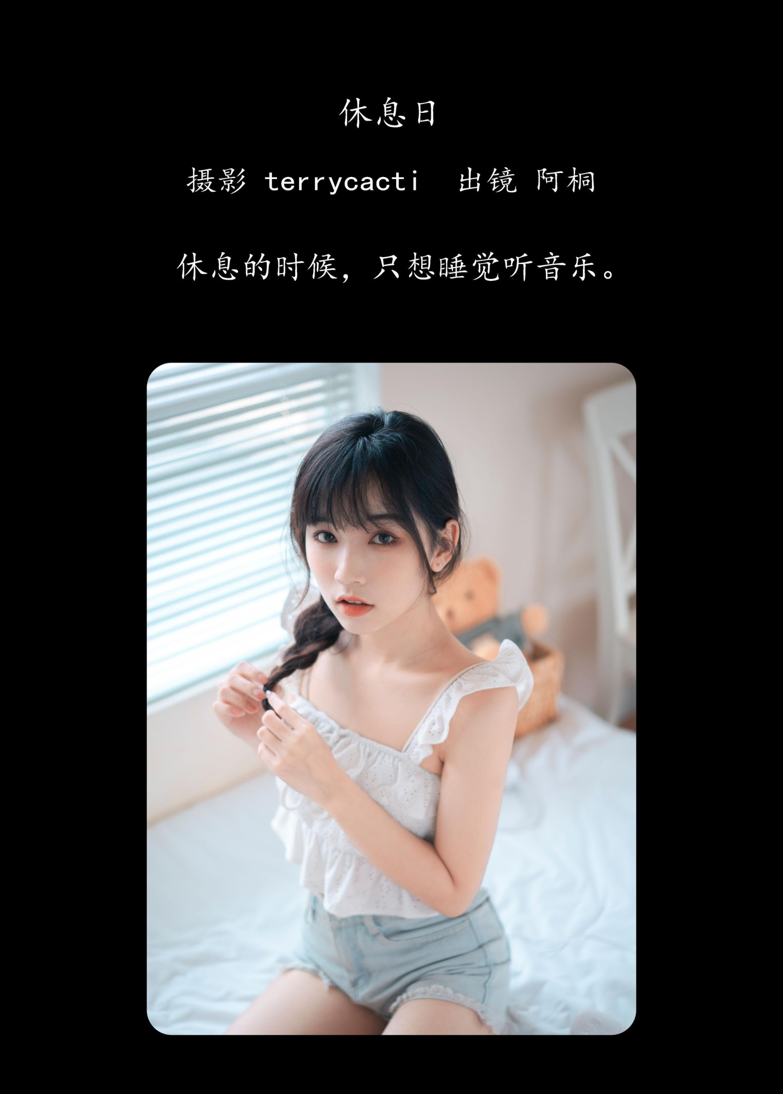 阿桐 – 《休息日》[23P]