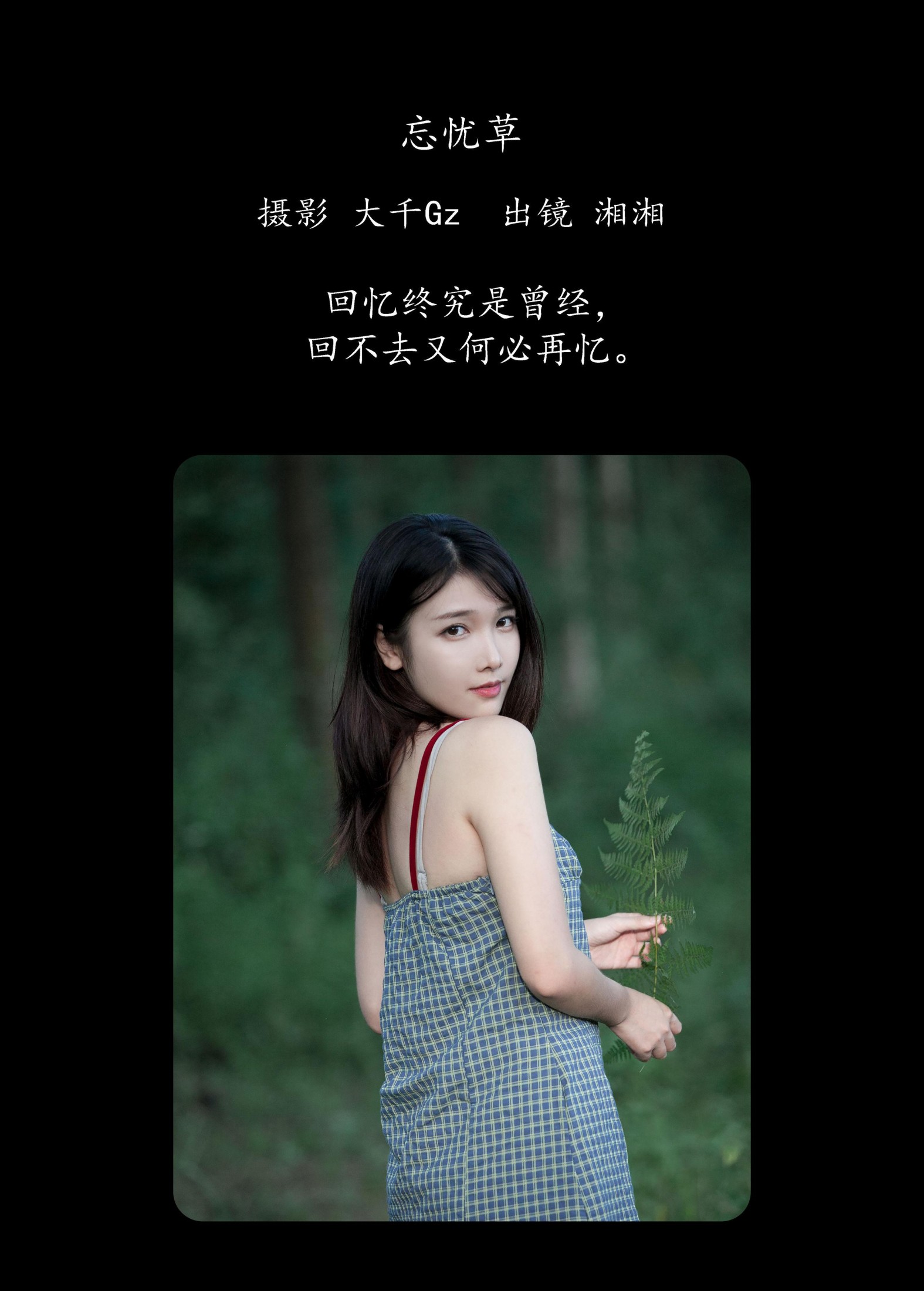 湘湘 – 《忘忧草》[22P] 插图2