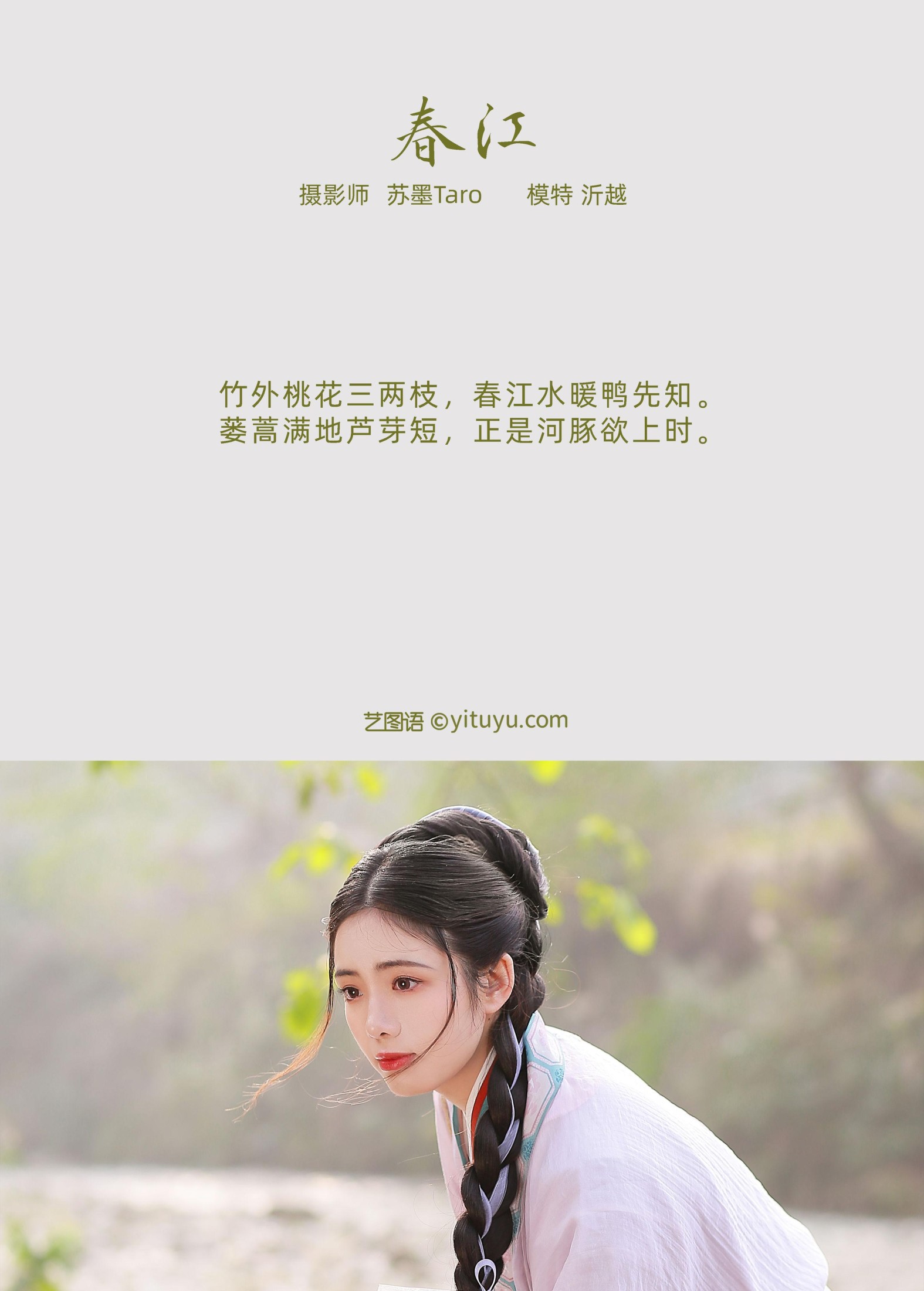 沂越 – 《春江》[23P]