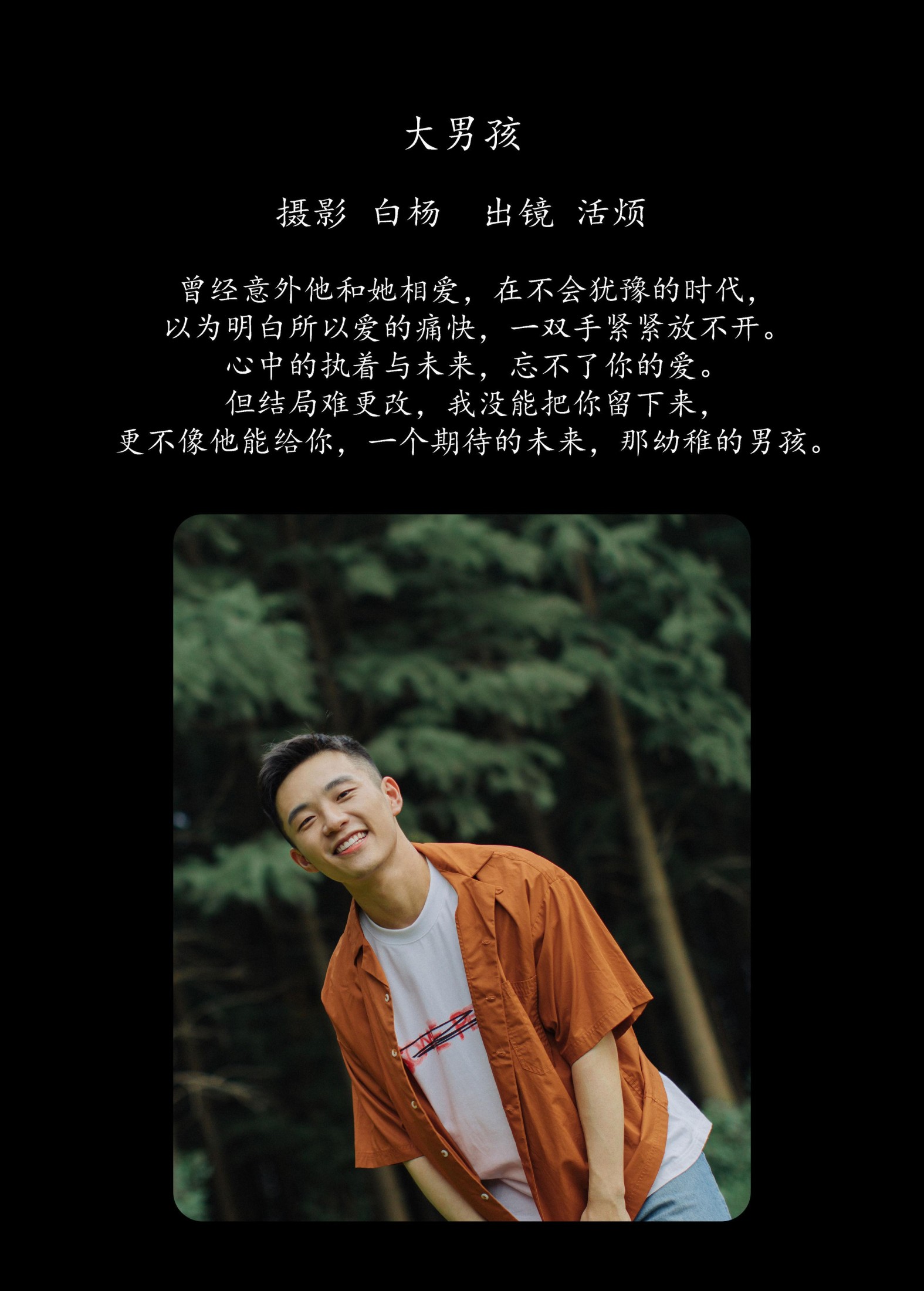 活烦 – 《大男孩》[22P]