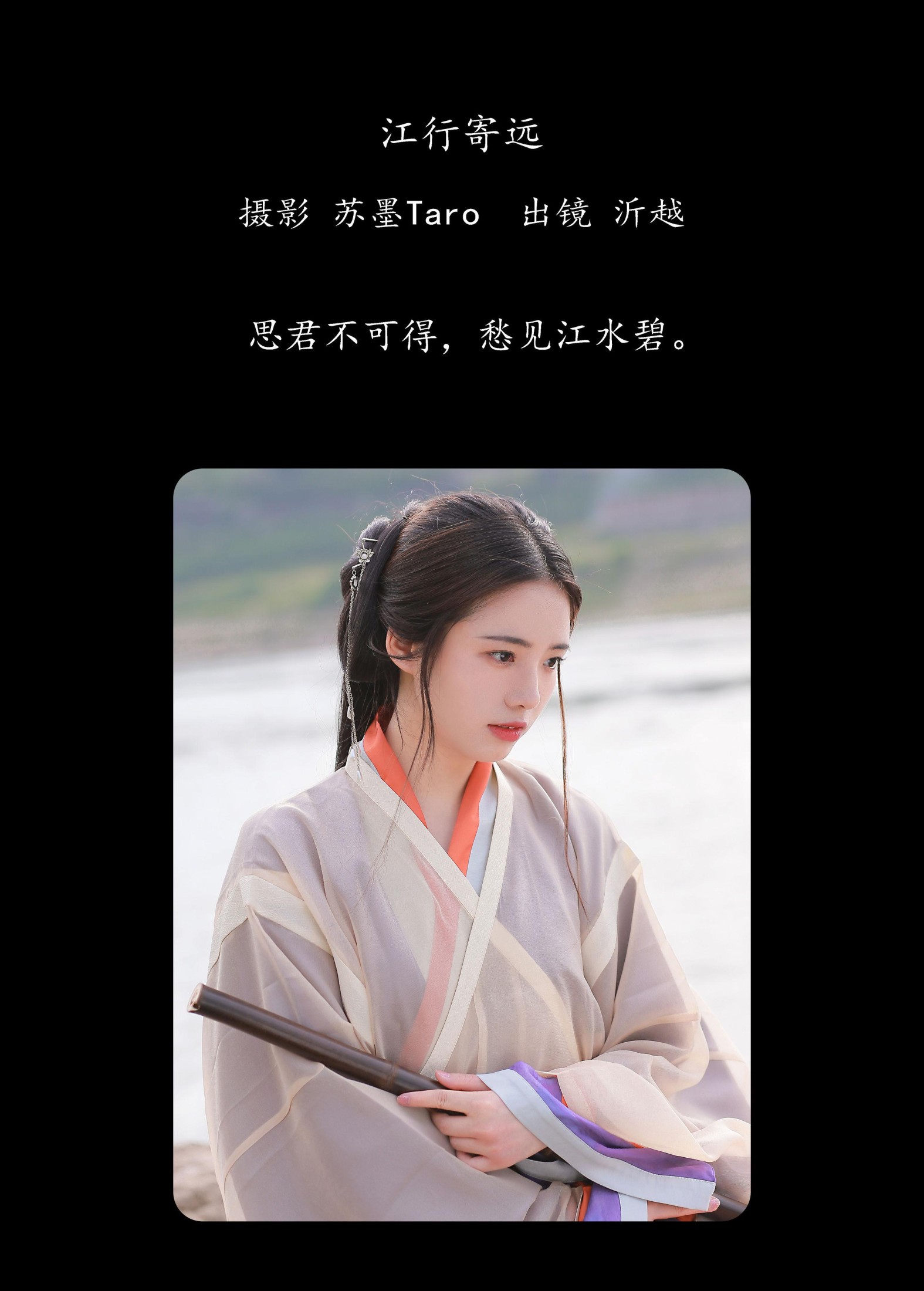 沂越 – 《江行寄远》[22P]