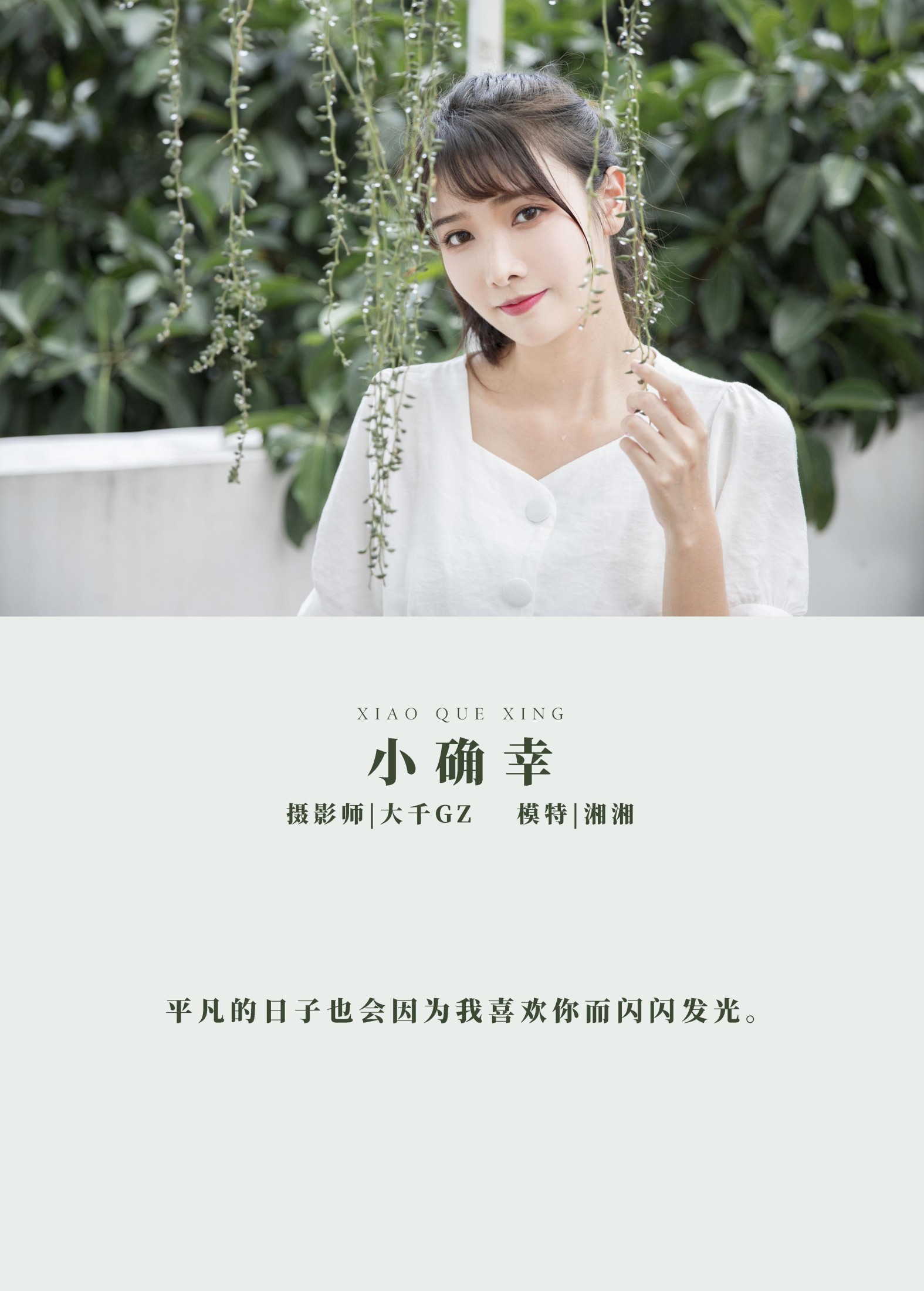 湘湘 – 《小确幸》[22P] 插图2