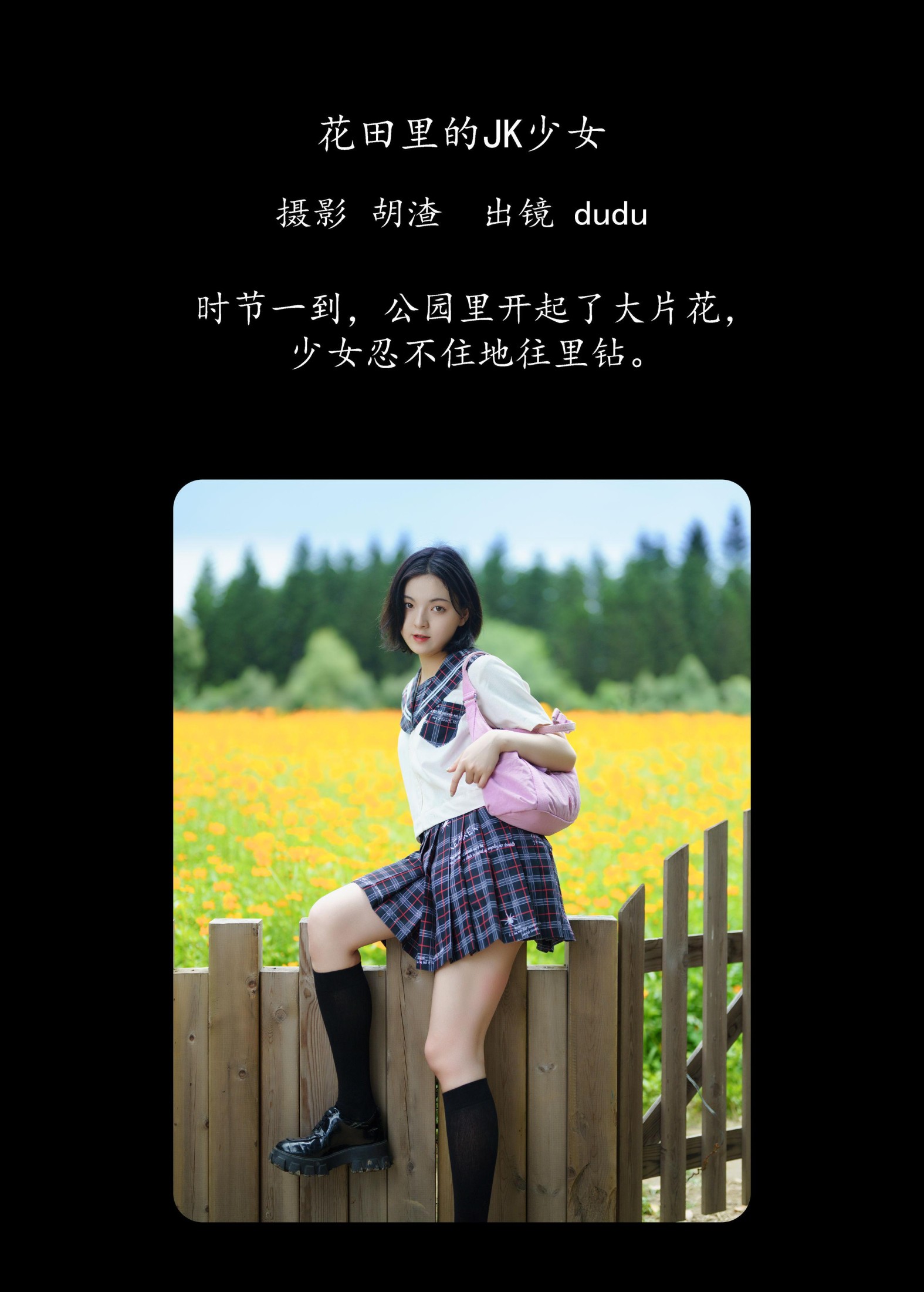 冯玉憬 – 《花田里的JK少女》[51P]