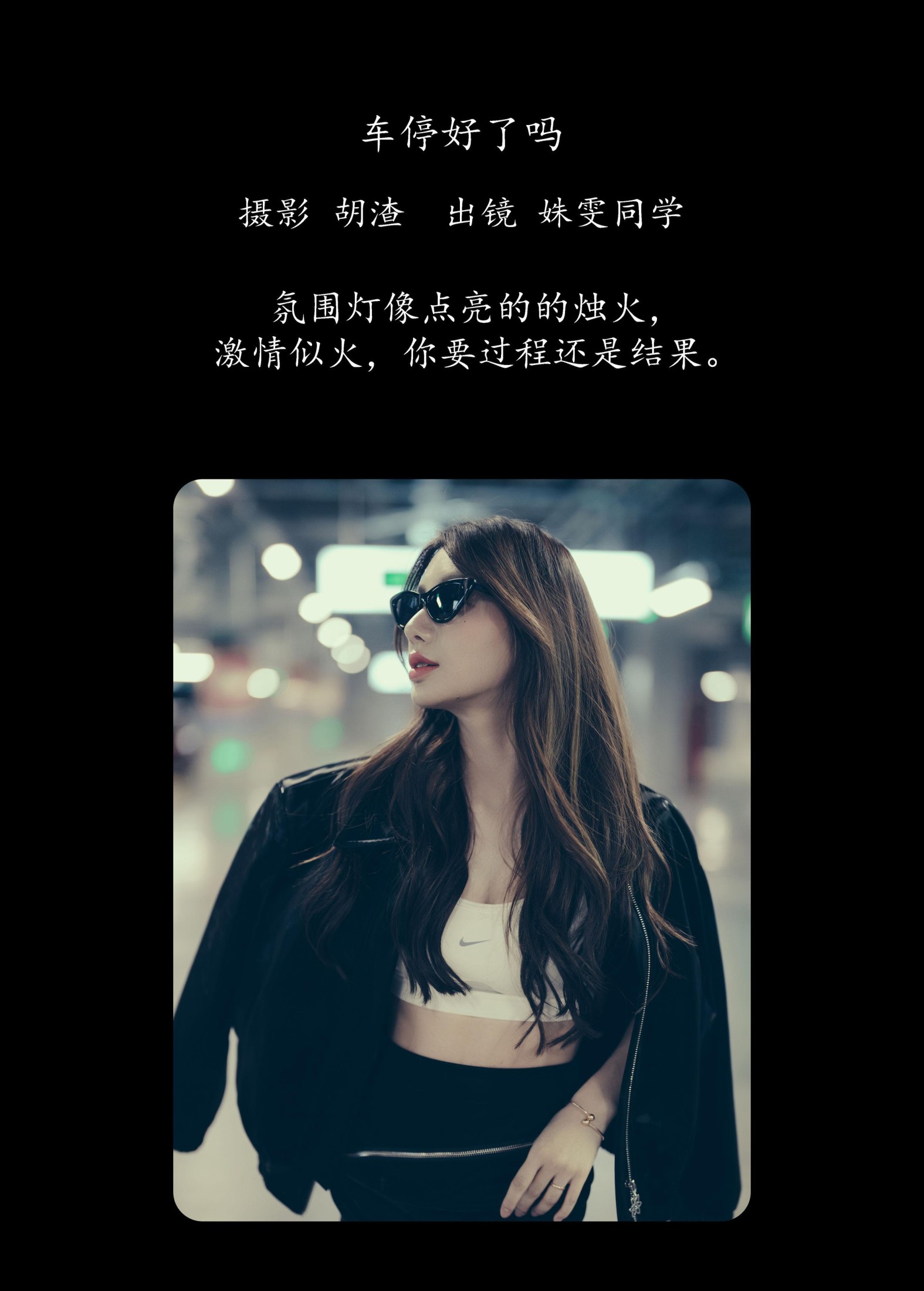 姝雯同学 – 《车停好了吗》[30P]