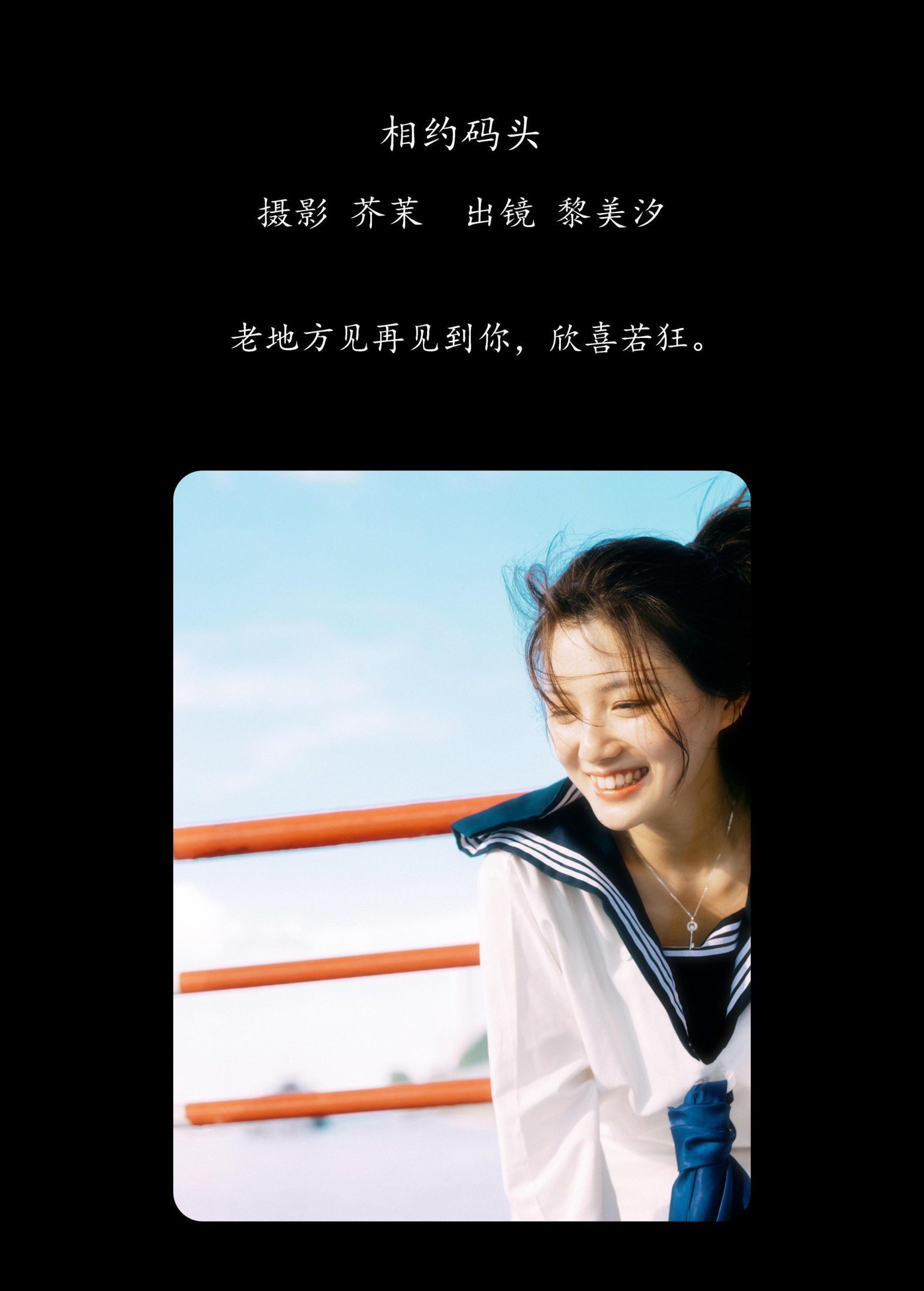 黎美汐 – 《相约码头》[34P]