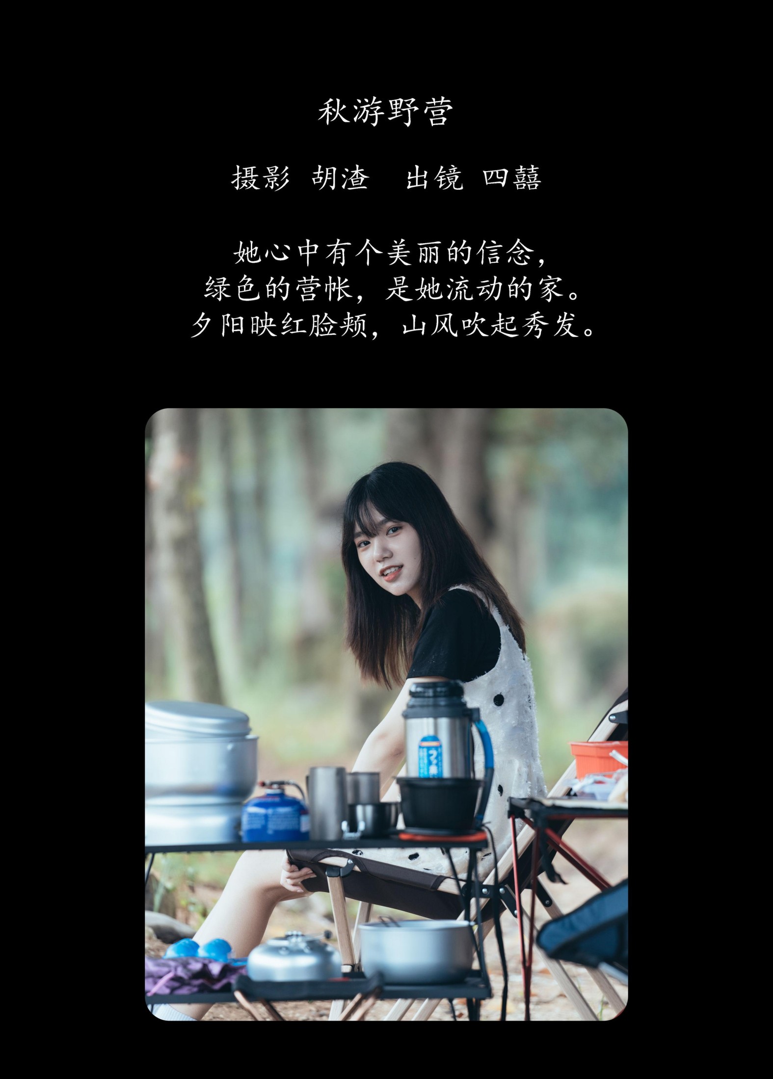 四囍 – 《秋游野营》[51P]