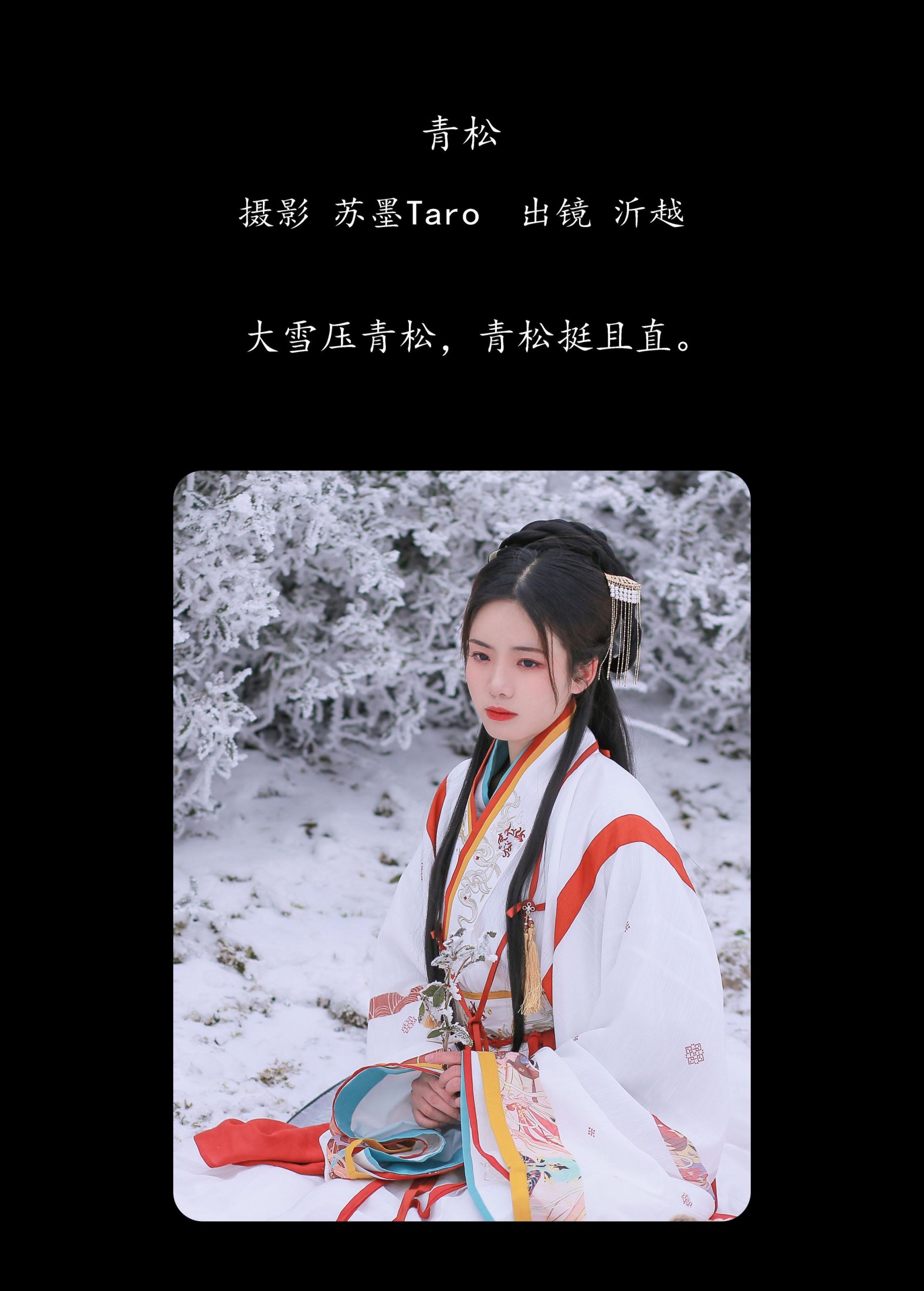 沂越 – 《青松》[24P]