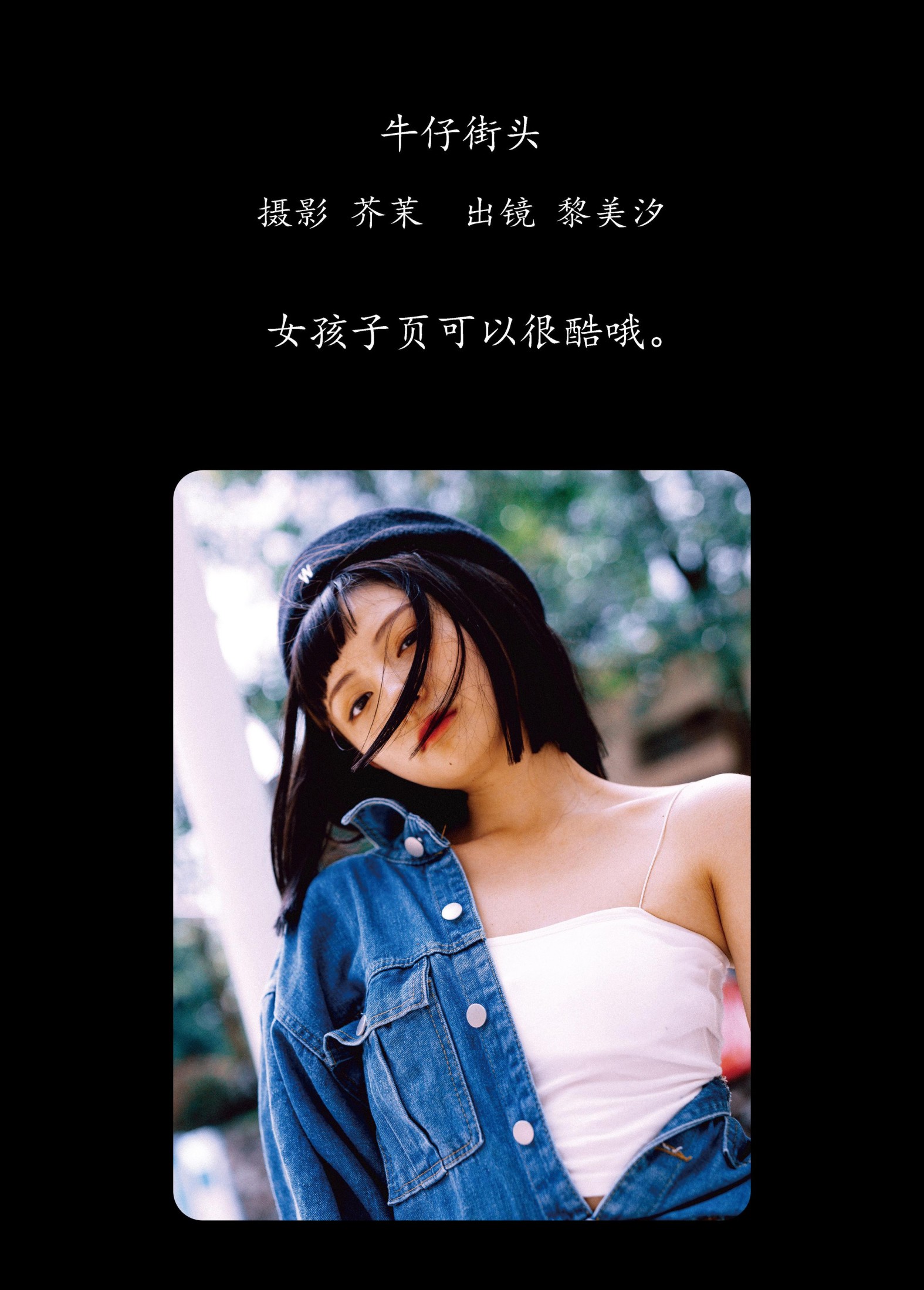 黎美汐 – 《牛仔街头》[47P]