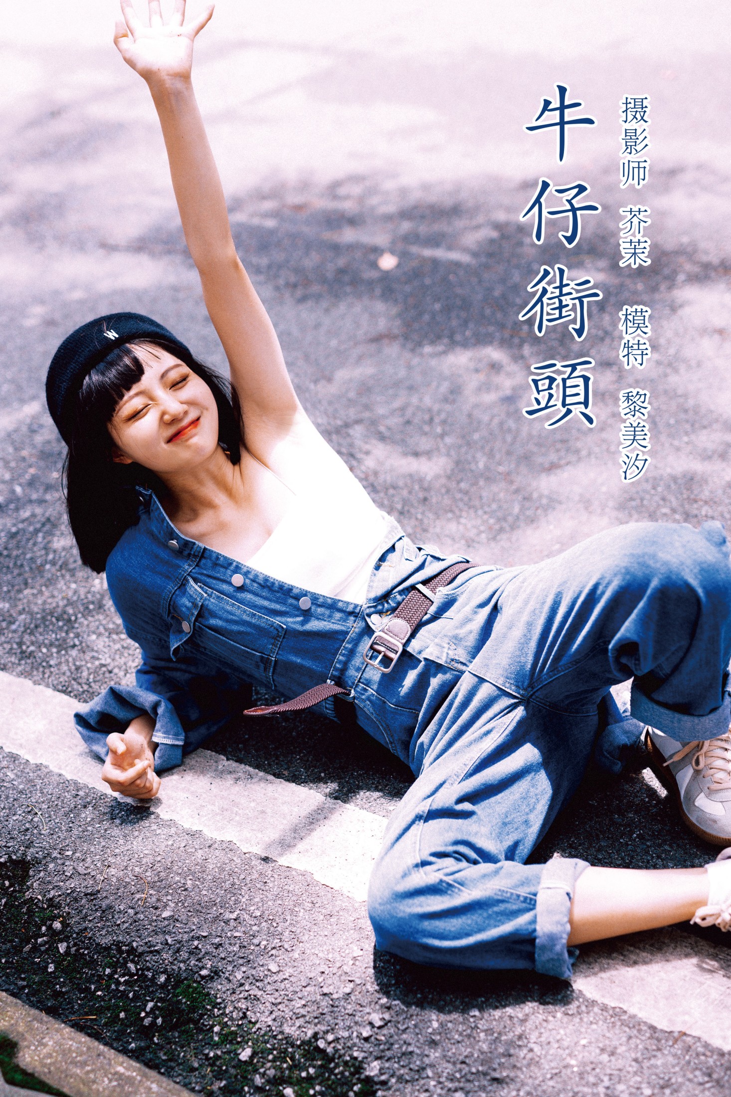 黎美汐 – 《牛仔街头》[47P]
