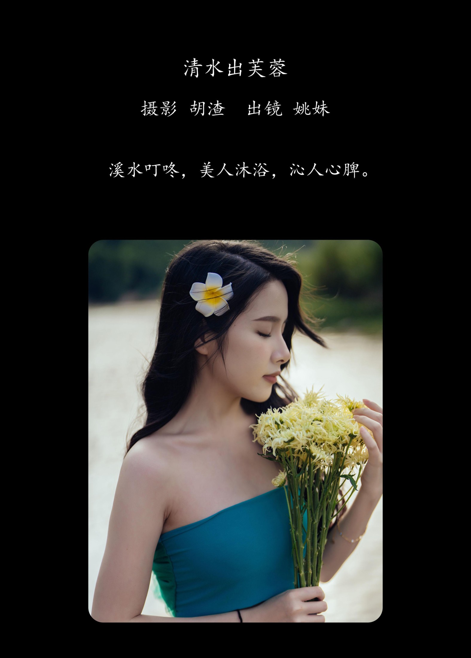 姚妹 – 《清水出芙蓉》[69P]
