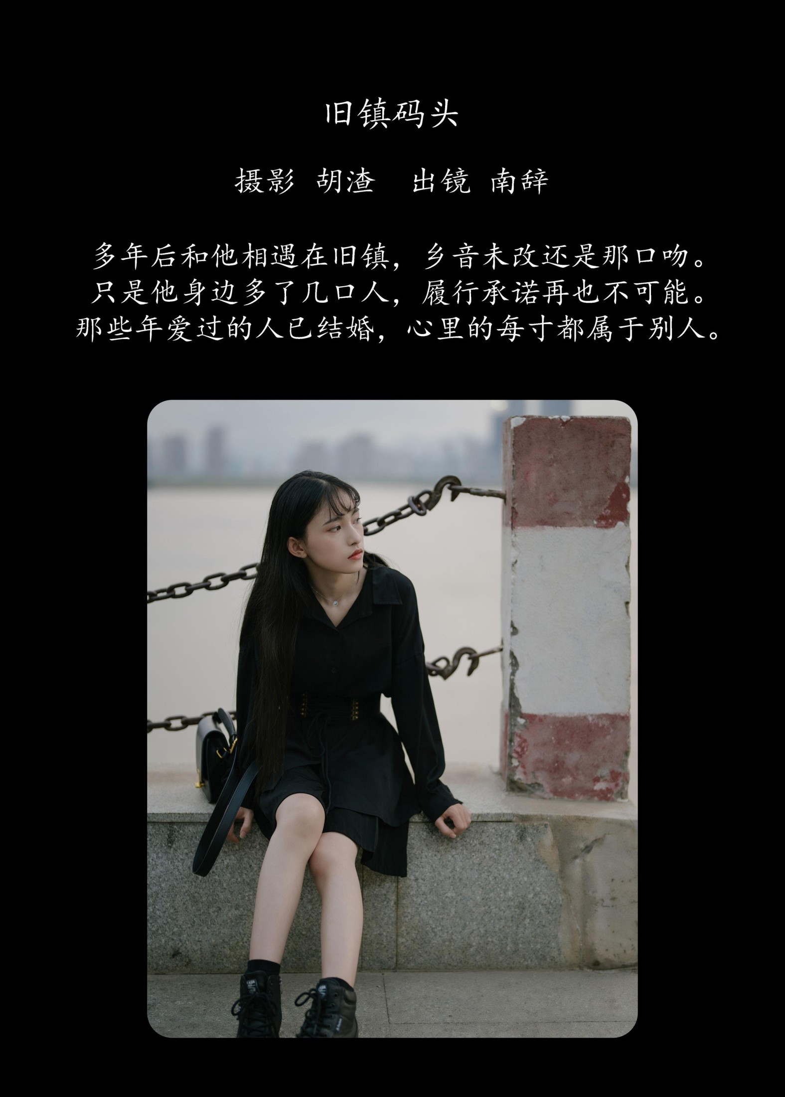 南辞 – 《旧镇码头》[32P]