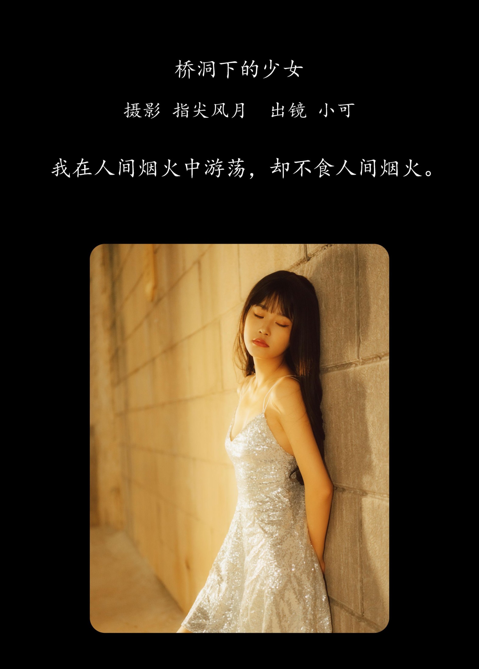 小可 – 《桥洞下的少女》[24P] 插图2