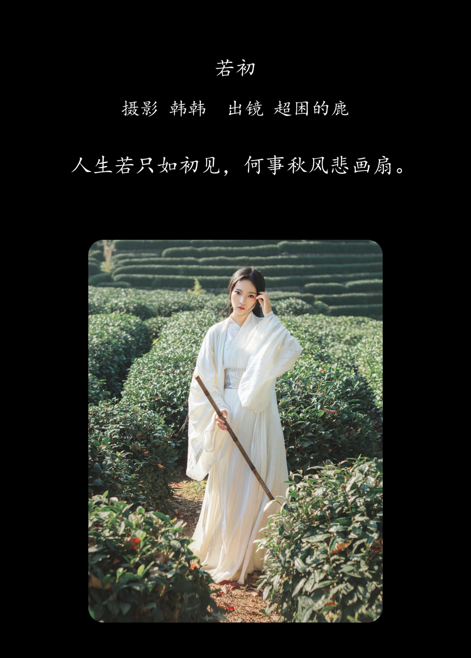 超困的鹿 – 《若初》[20P] 插图2