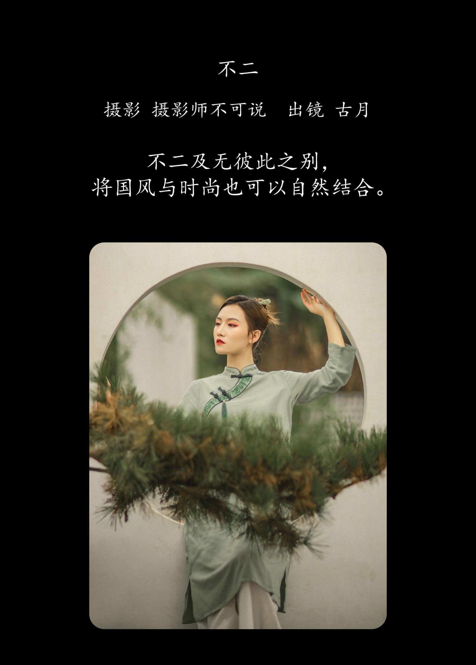 古月 – 《不二》[23P]