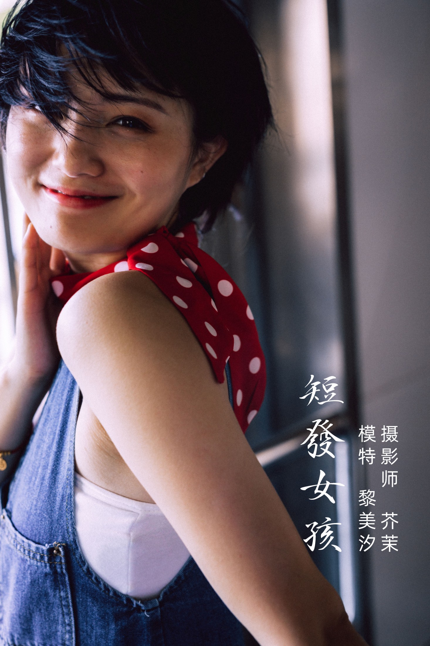 黎美汐 – 《短发女孩》[31P]
