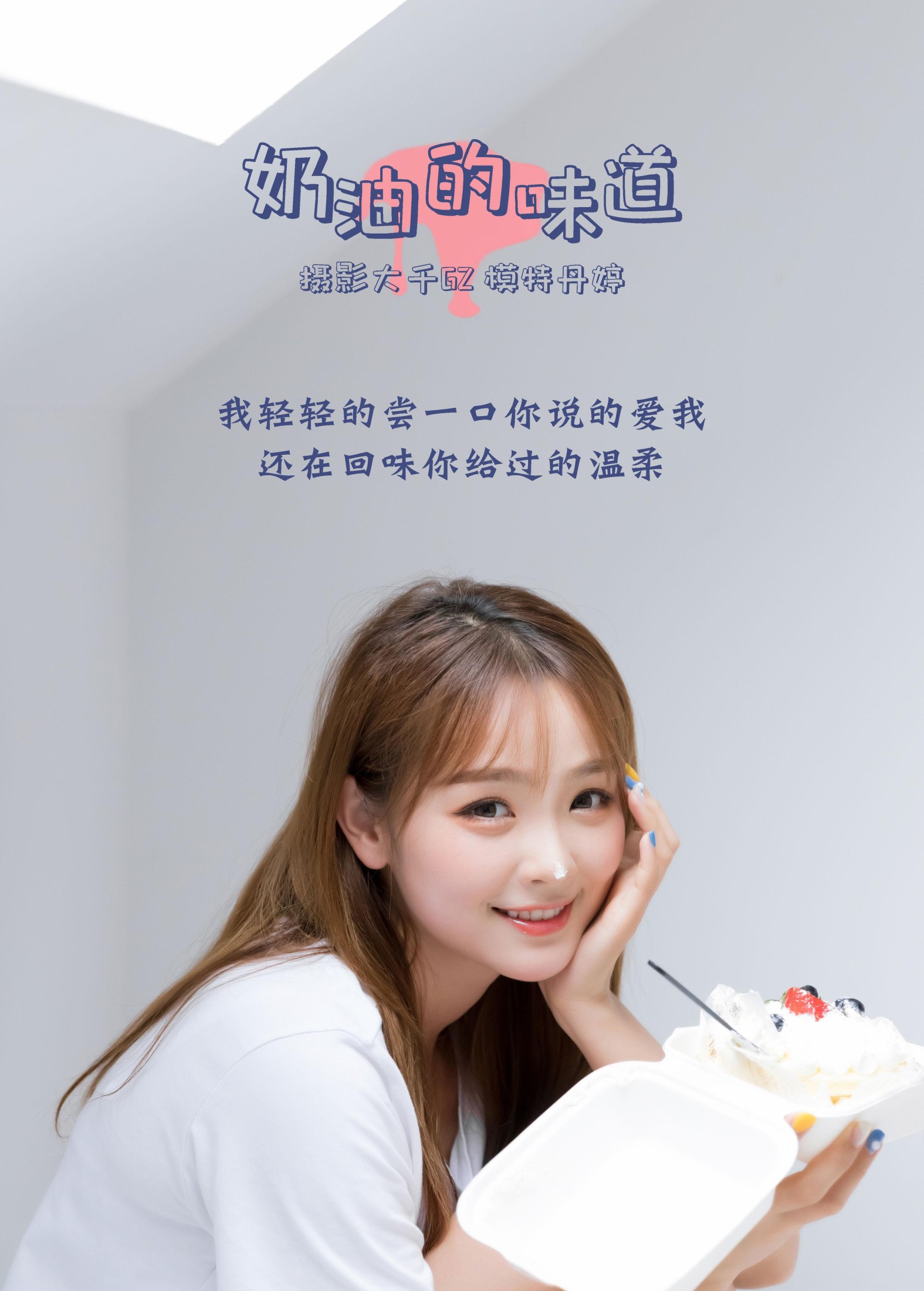 _丹丹丹婷_  – 《奶油的味道》[31P] 插图2