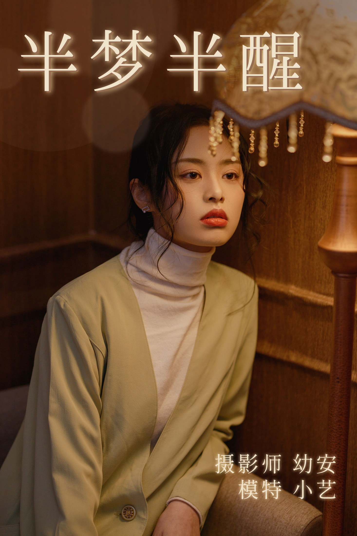 小艺 – 《半梦半醒》[37P]